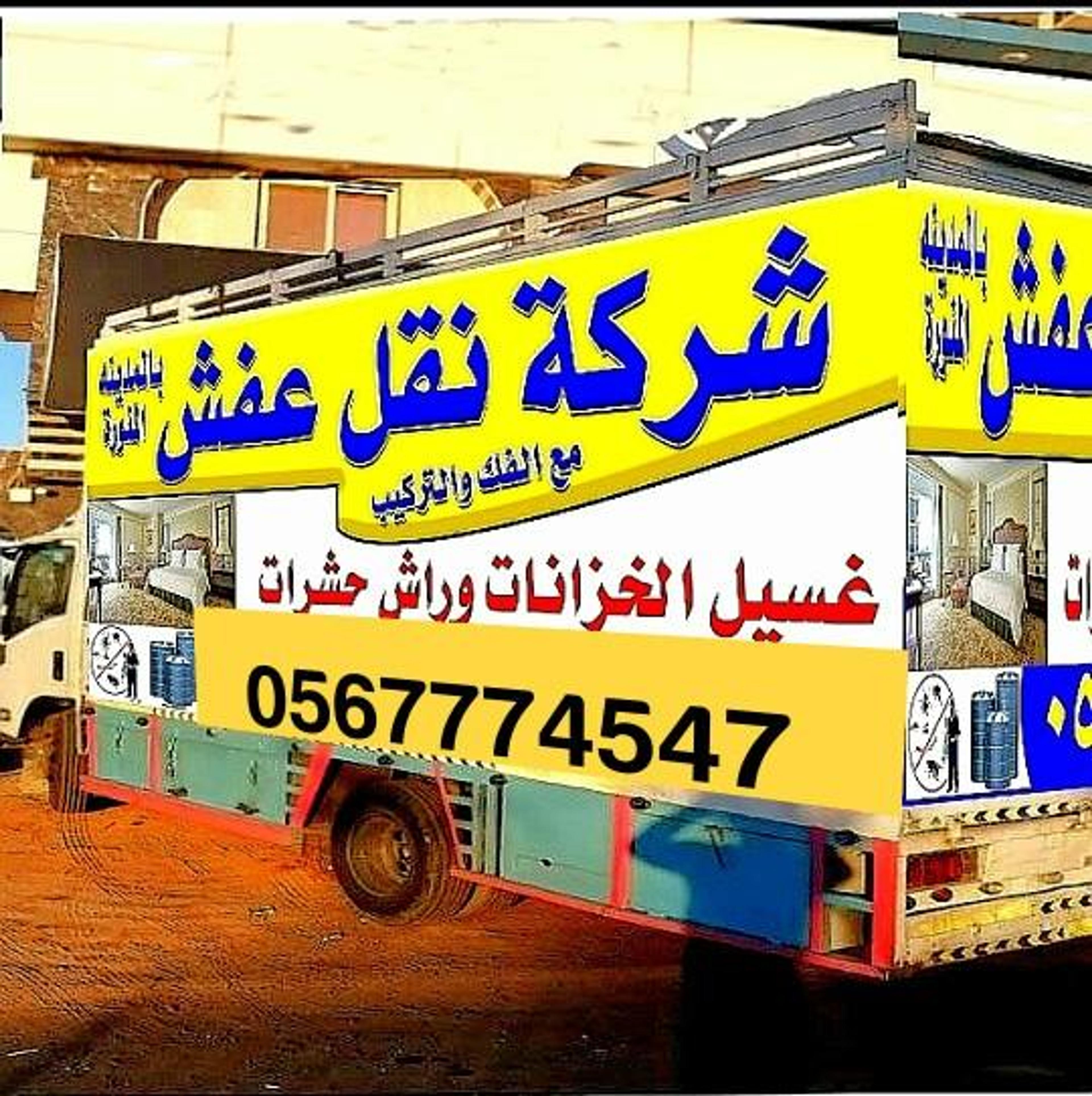 شركة نقل اثاث