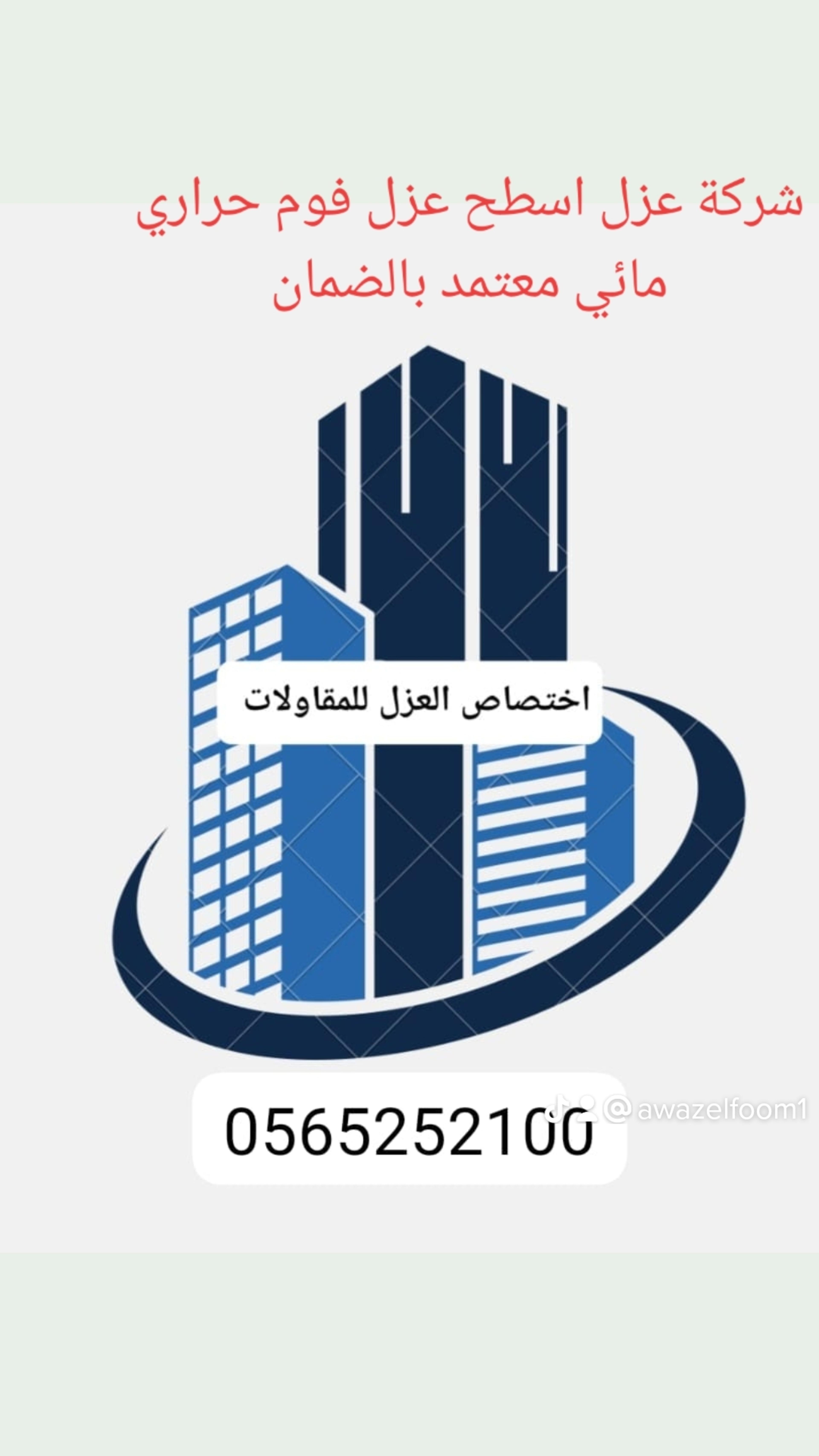 عزل أسطح عزل فوم
