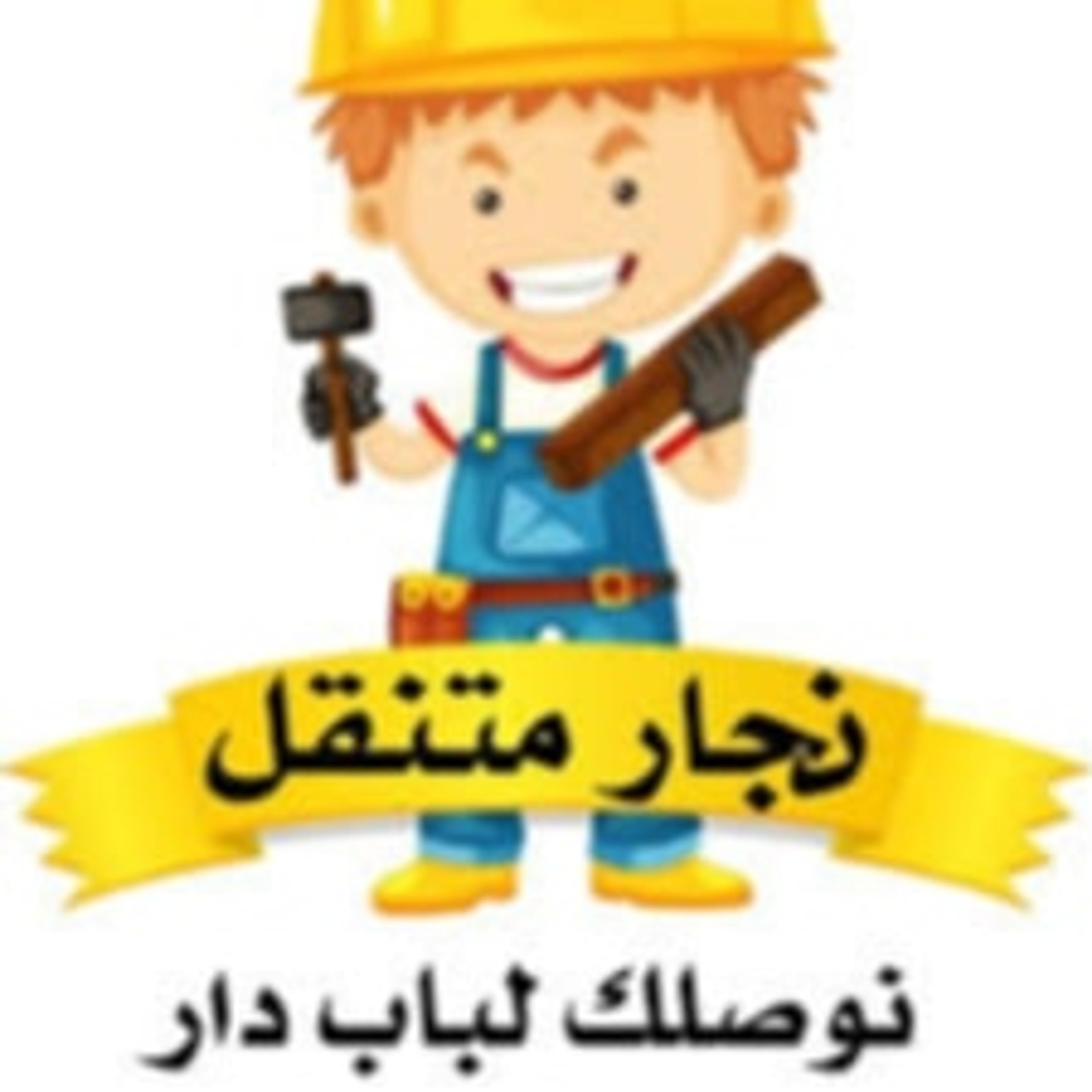 نجار اثاث وجميع أعمال النجارة