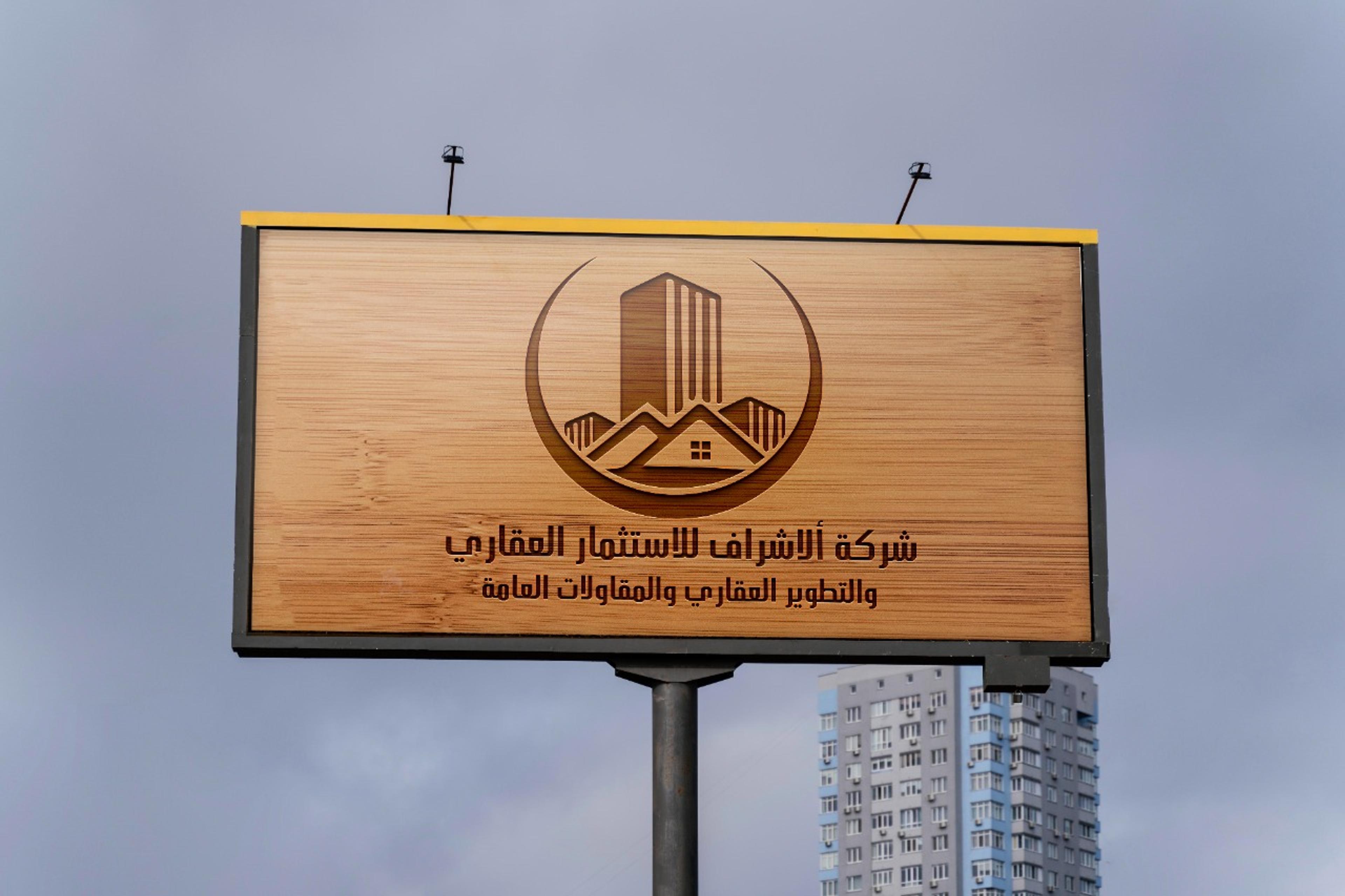 شركة الاشراف للاستثمار العقاري والمقاولات العامة