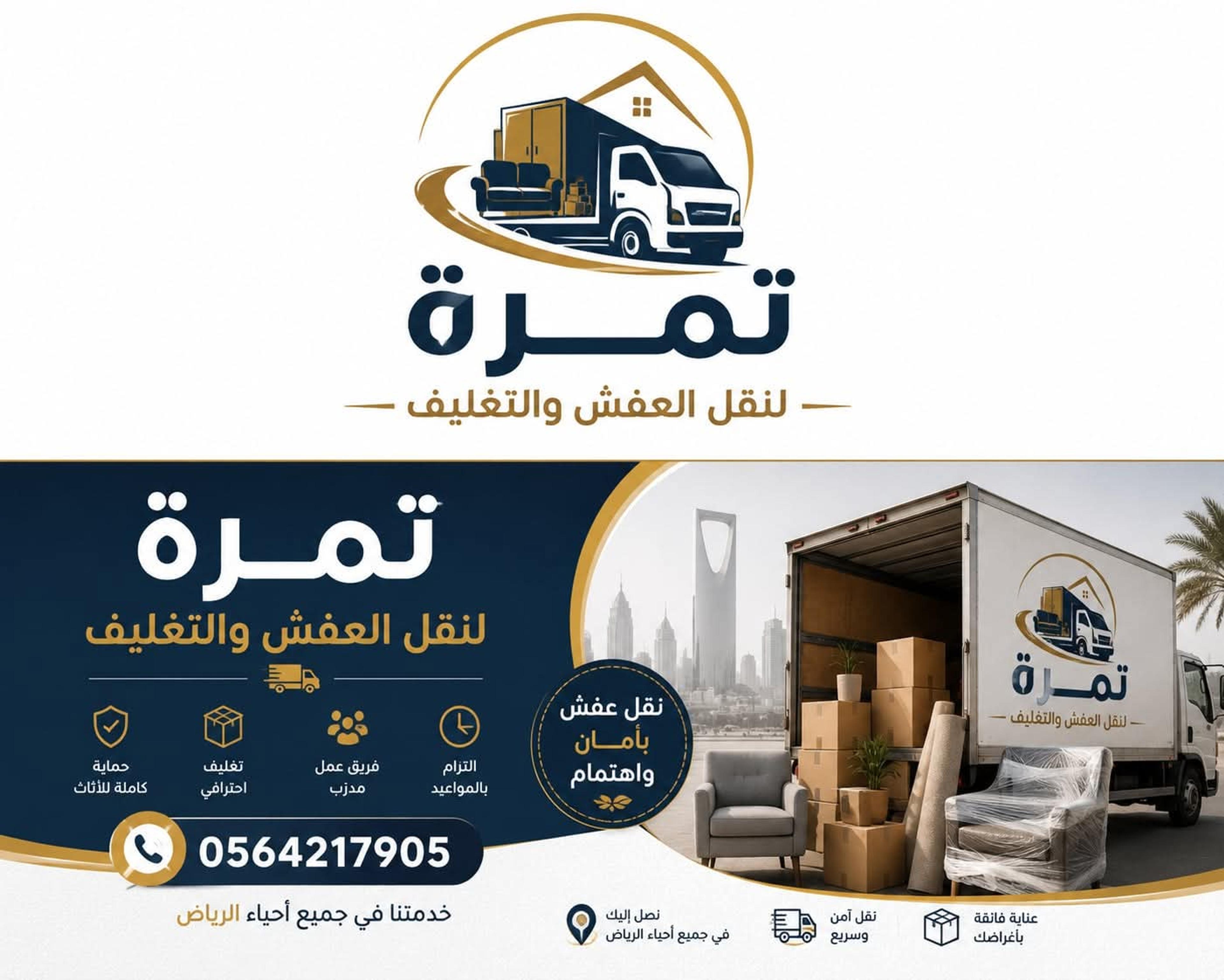 تمرة لخدمات نقل العفش والتغليف