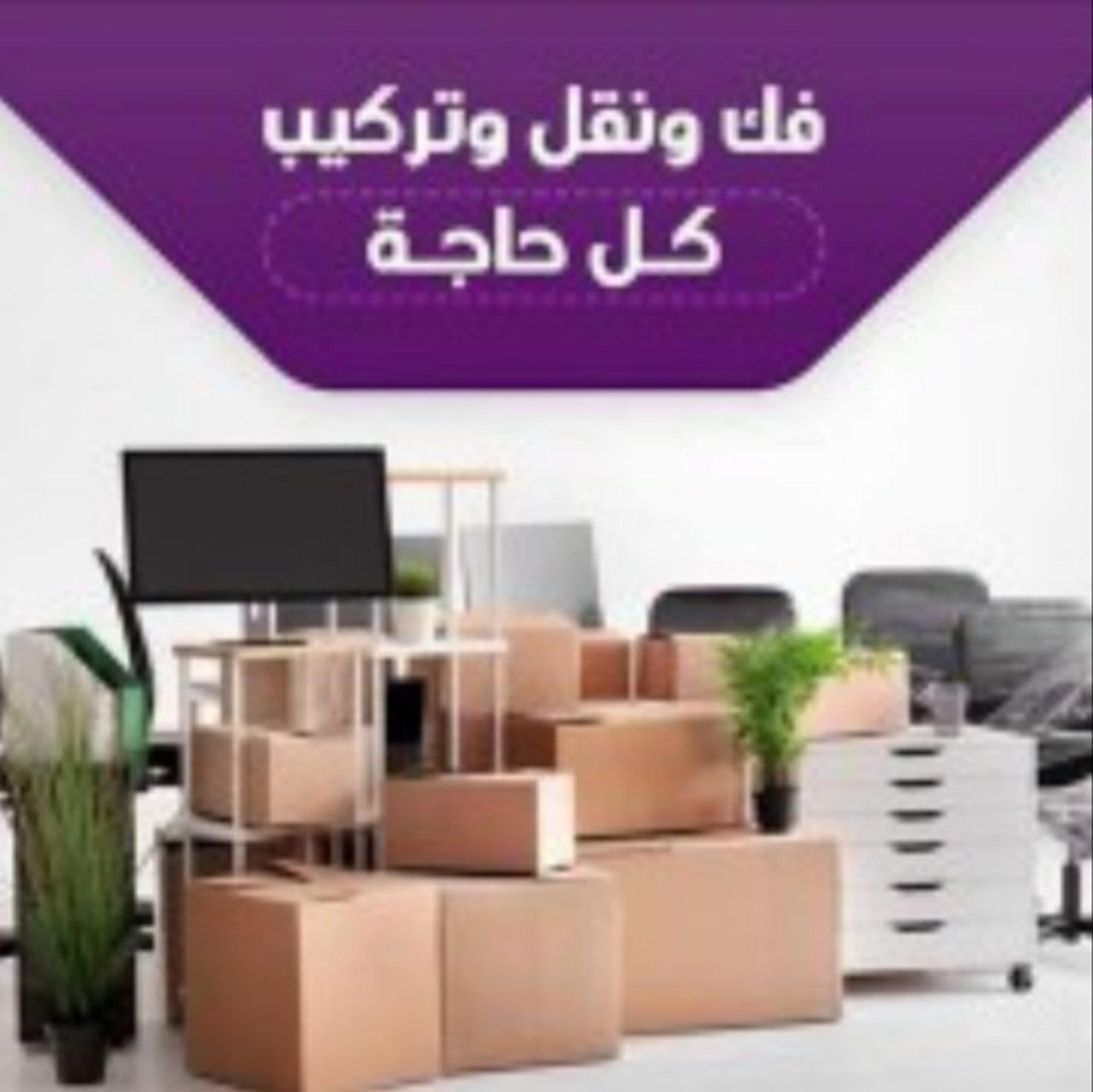 الدولية لنقل العفش داخل وخارج الرياض للتواصل والاتصال واتساب واتصال