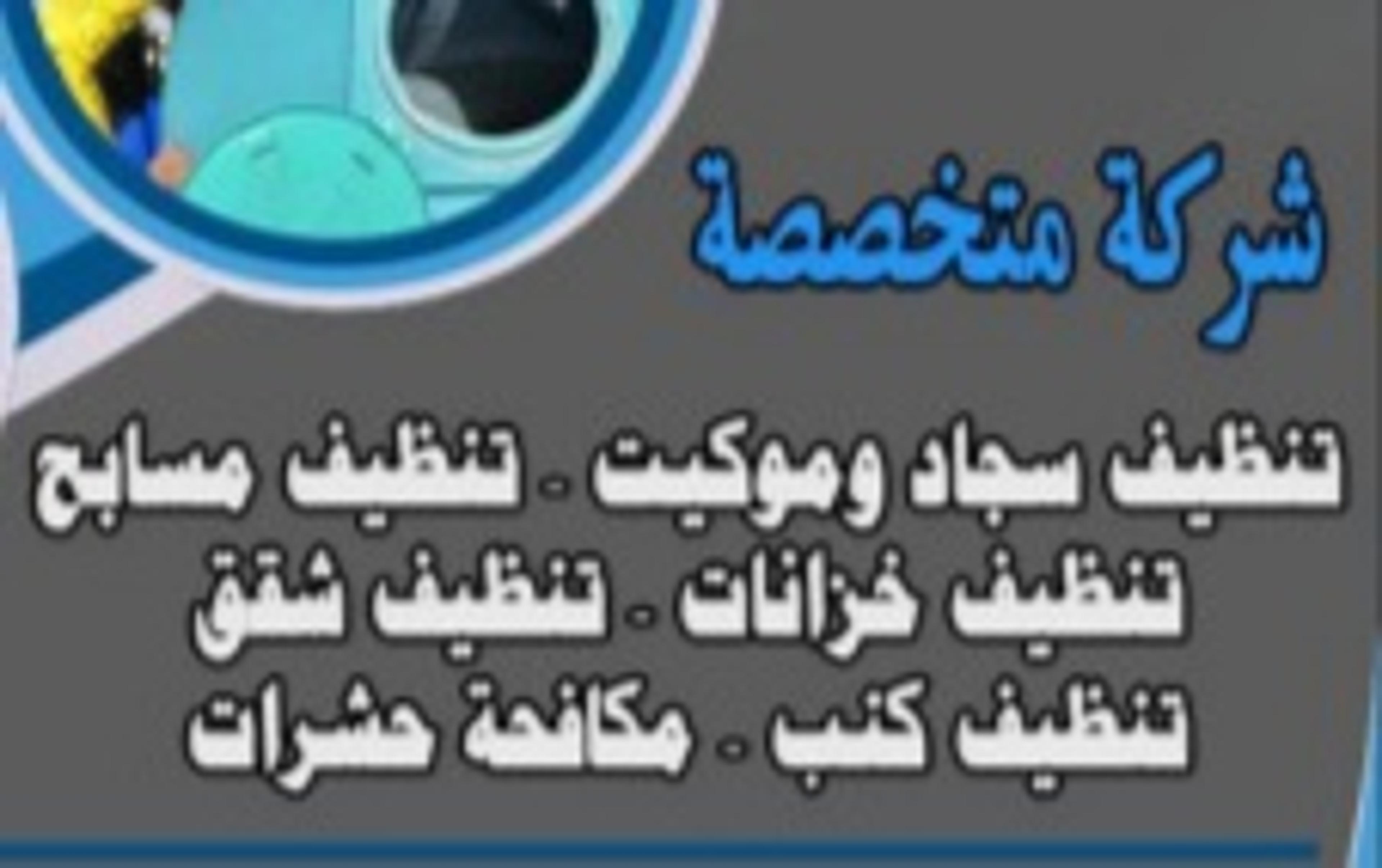 شركه تنظيف فلل وكنب وخزانات