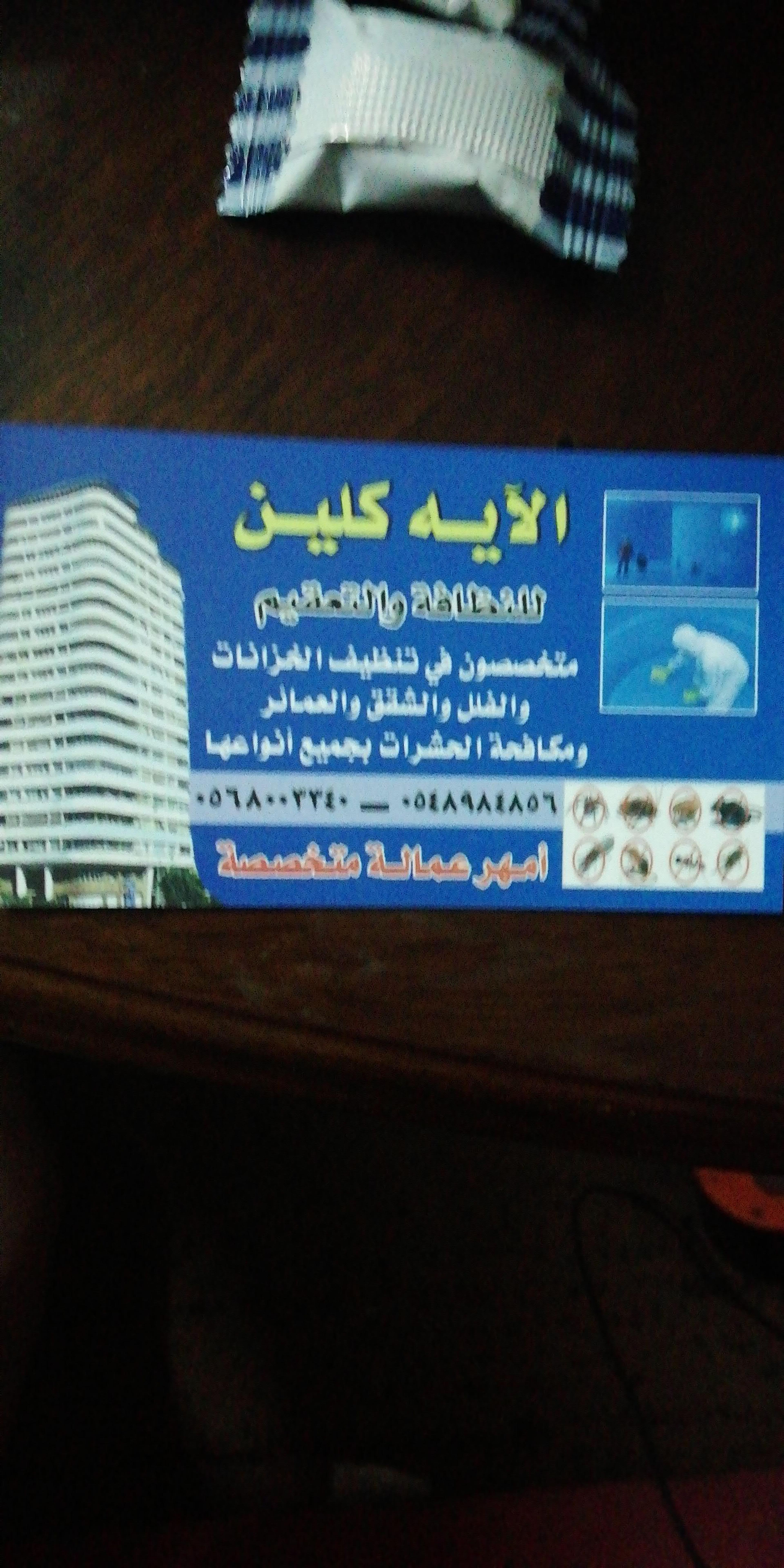 الآيه كلين