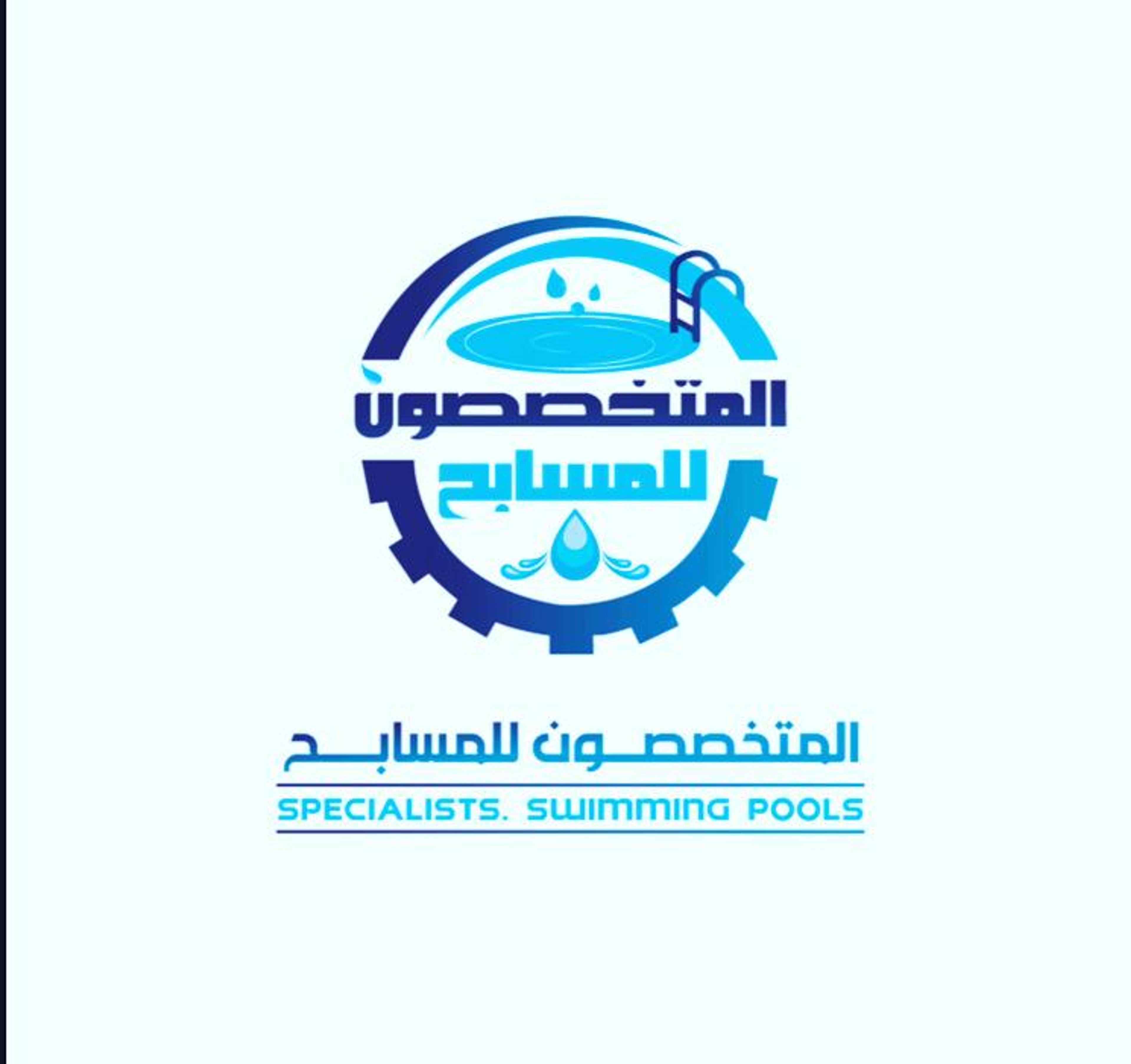 المتخصصون للمسابح