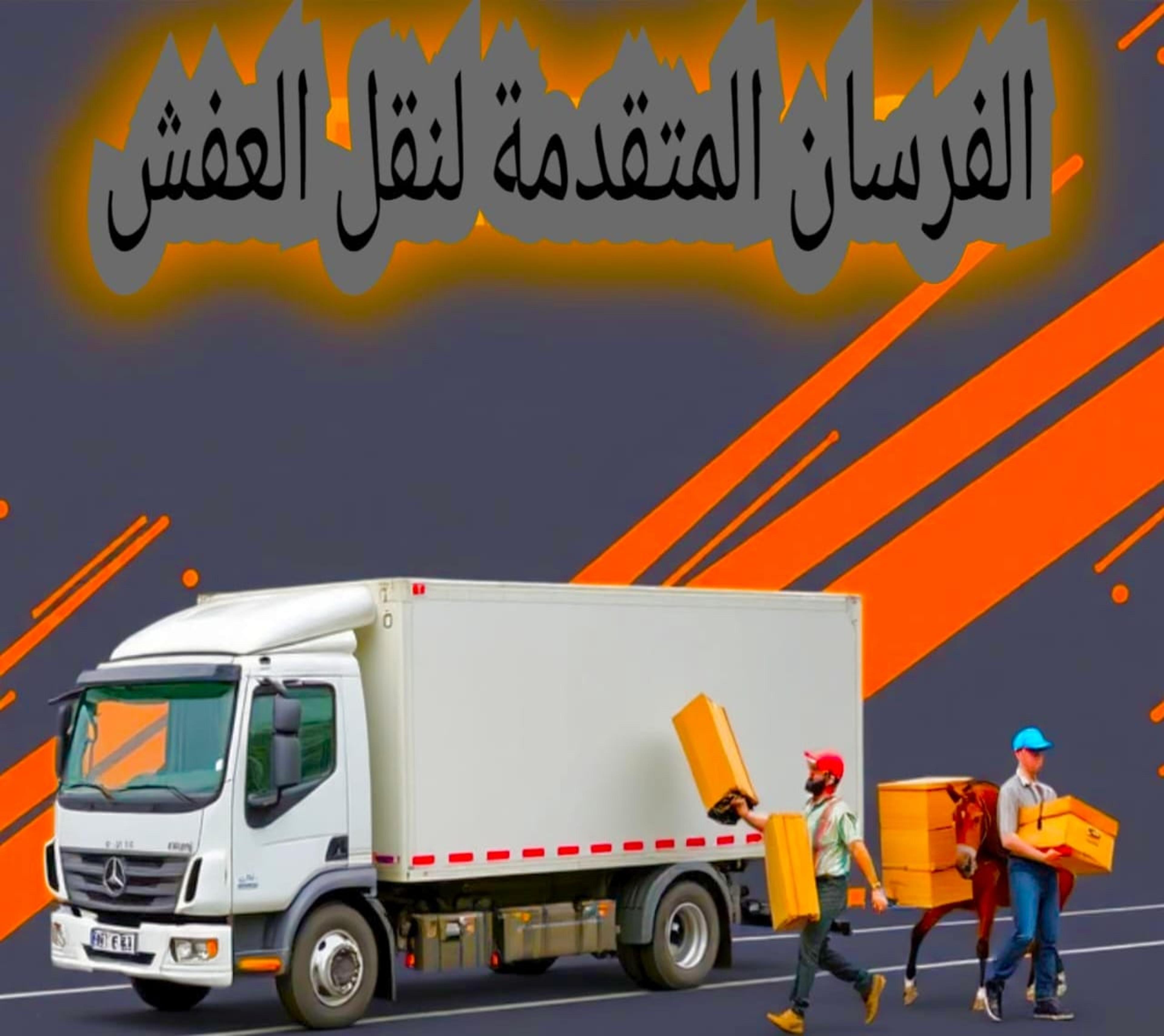 الفرسان المتقدمة لنقل الاثاث
