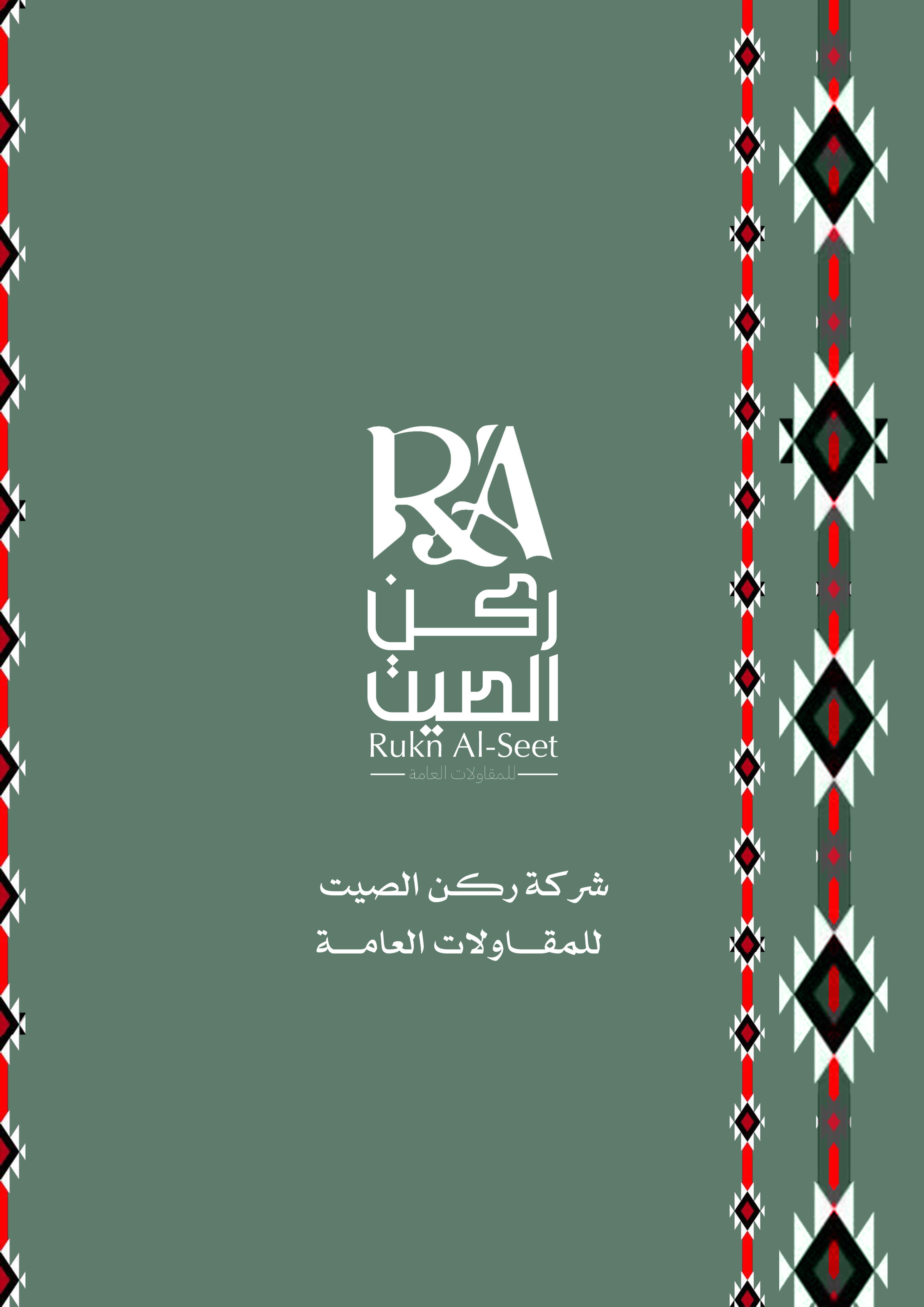 شركة ركن الصيت للمقاولات العامة