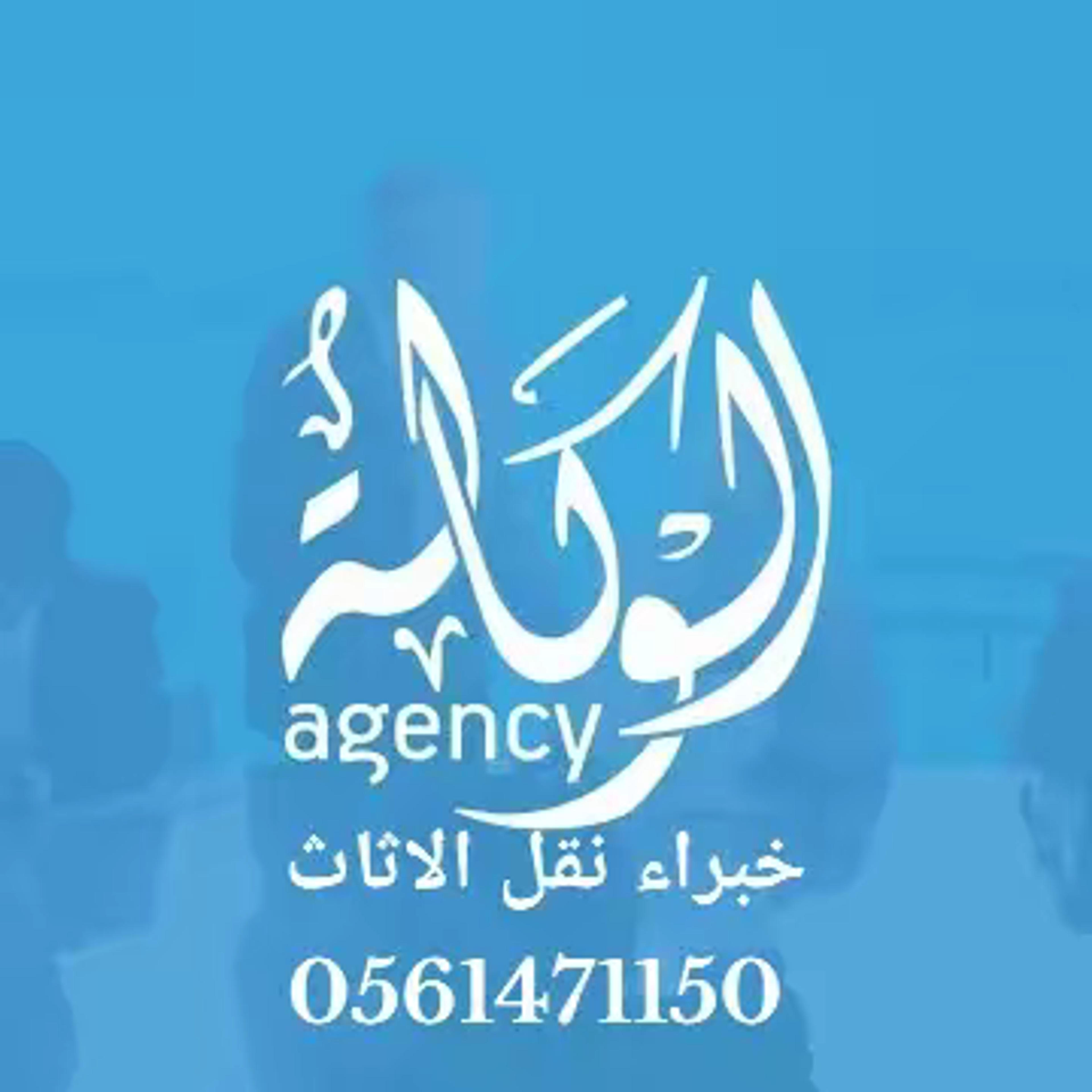 شركه الوكاله لخدمات اللوجستية