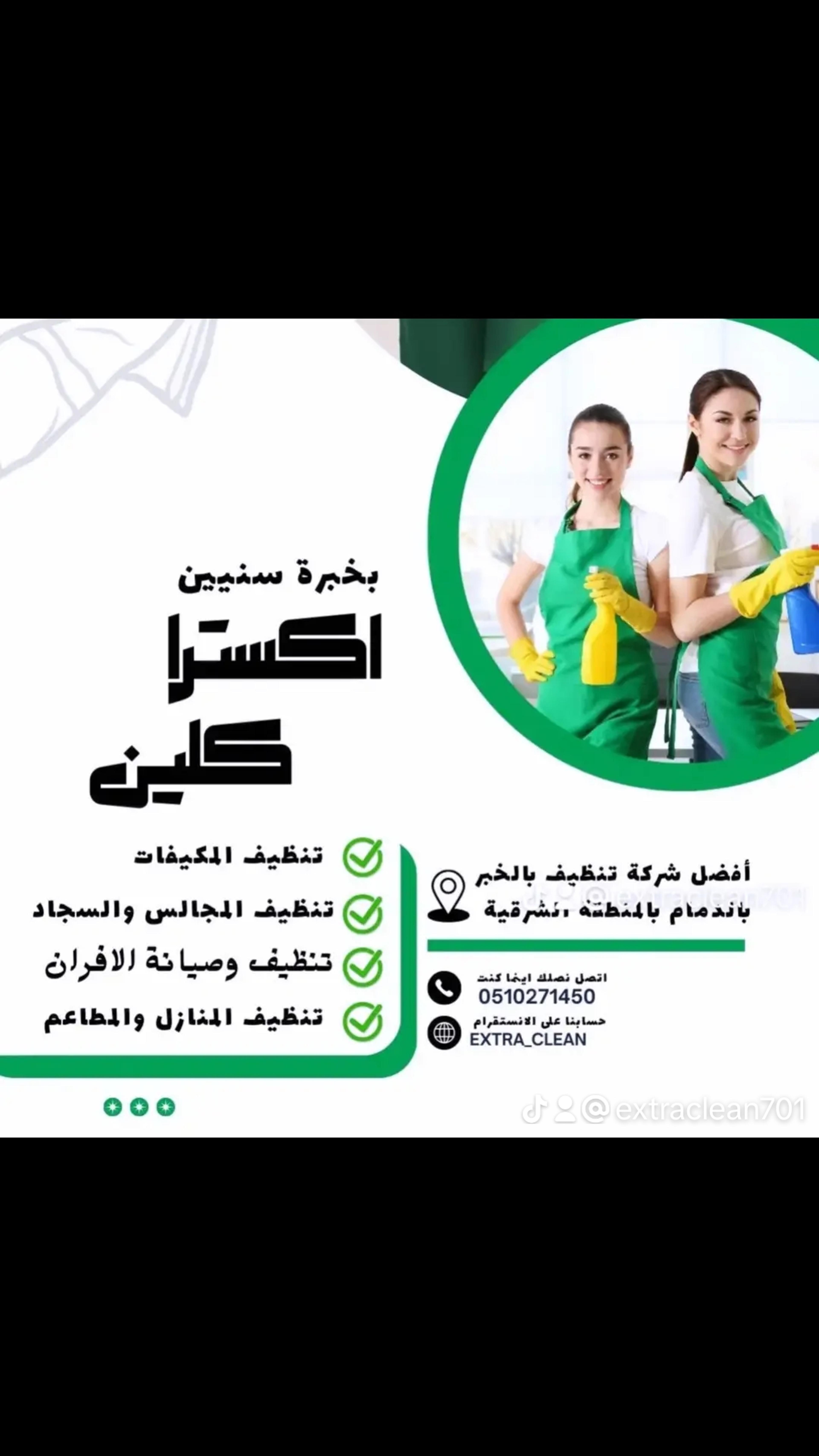 اكسترا كلين للتنظيف العميق والخدمات المنزلية المتكاملة