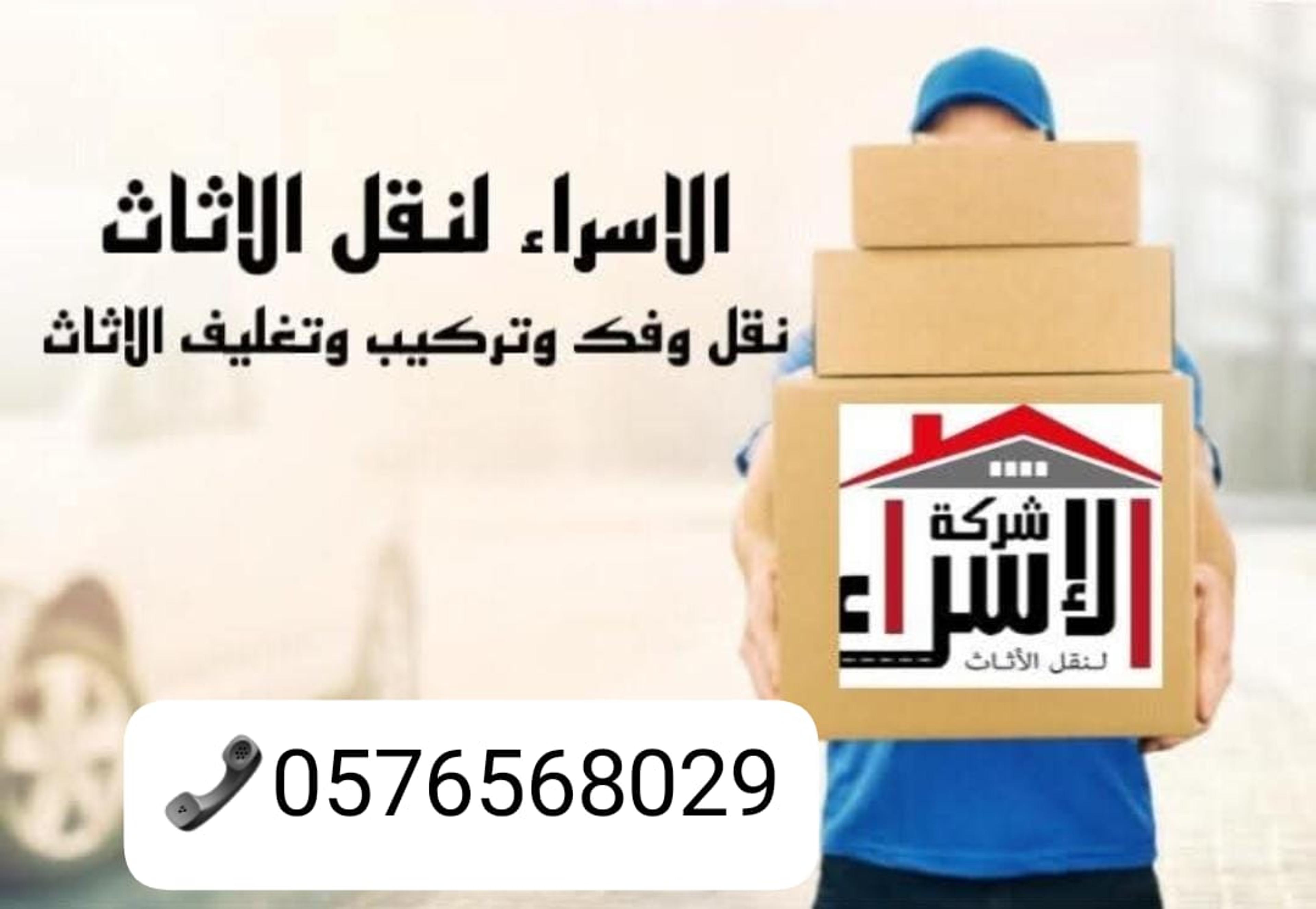 شركة سرايا الطائف لنقل الاثاث والعفش