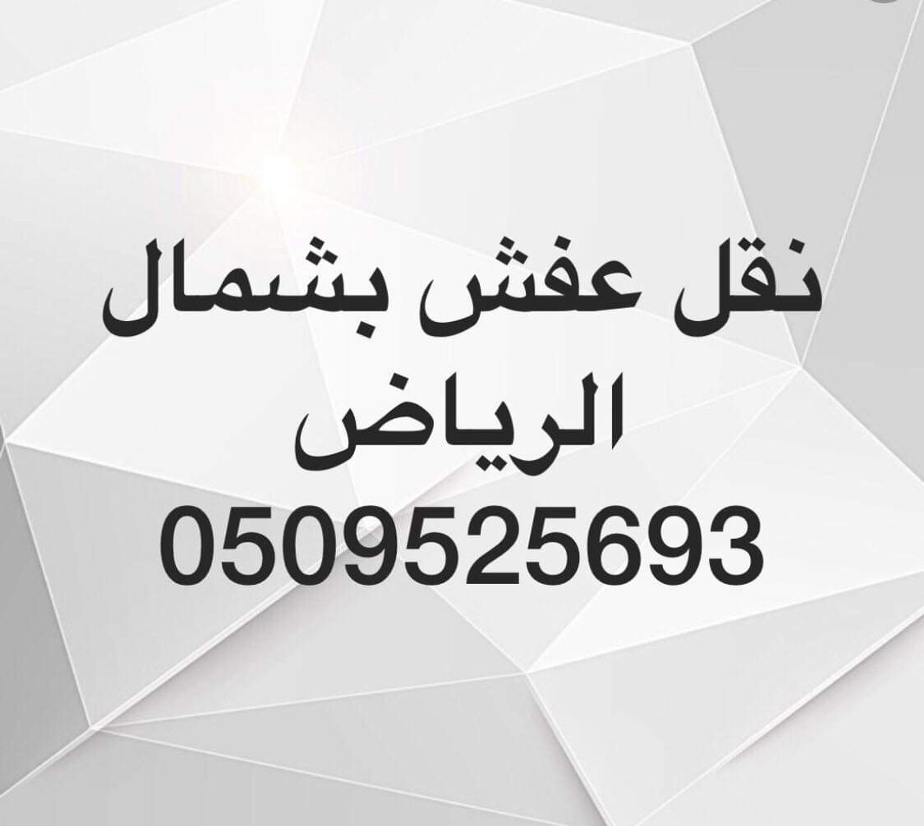 البركه نقل عفش وفك