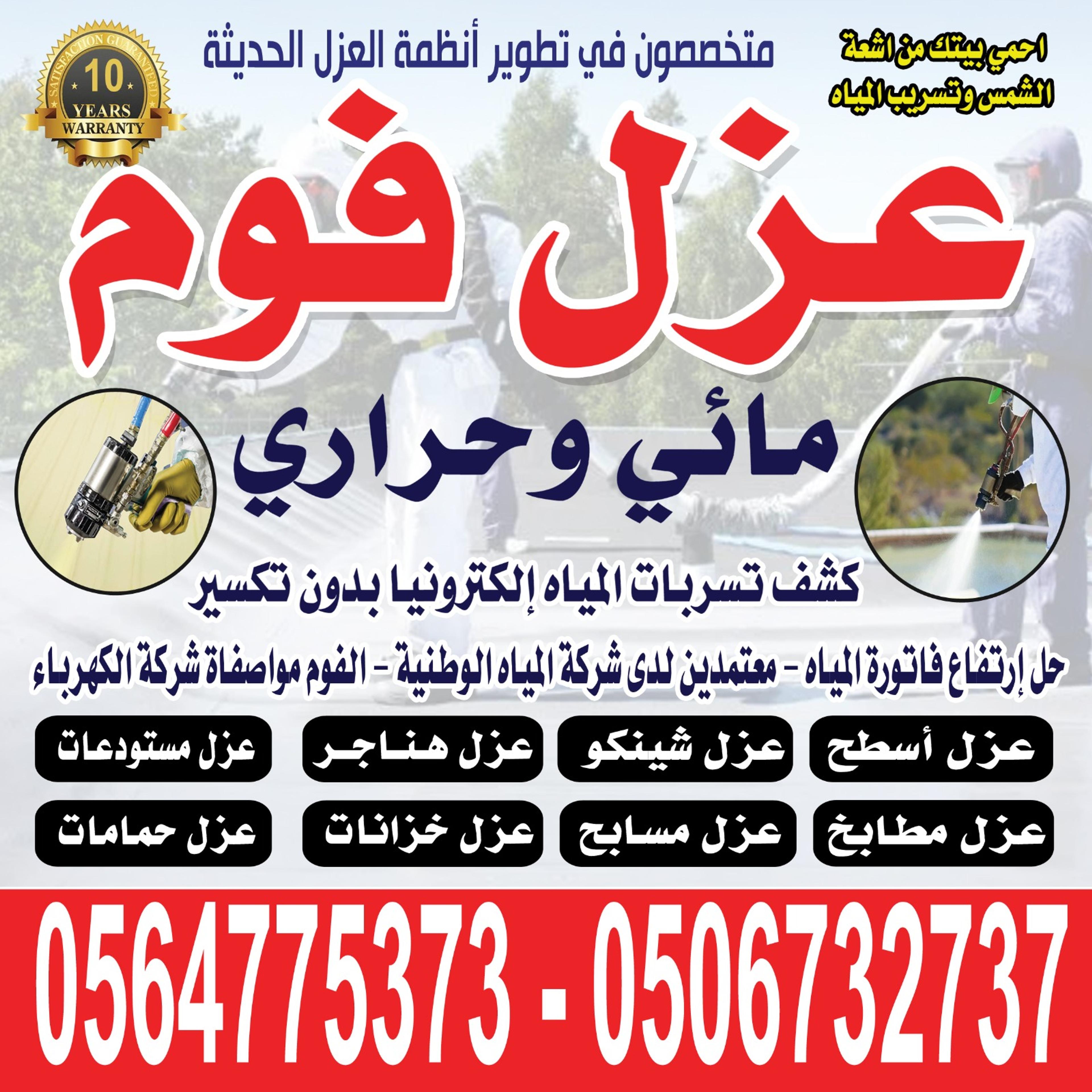 ديار العزل للمقاولات وكشف تسريبات المياه وعزل الاسطح والخزانات وعزل الفوم وعزل الشينكو