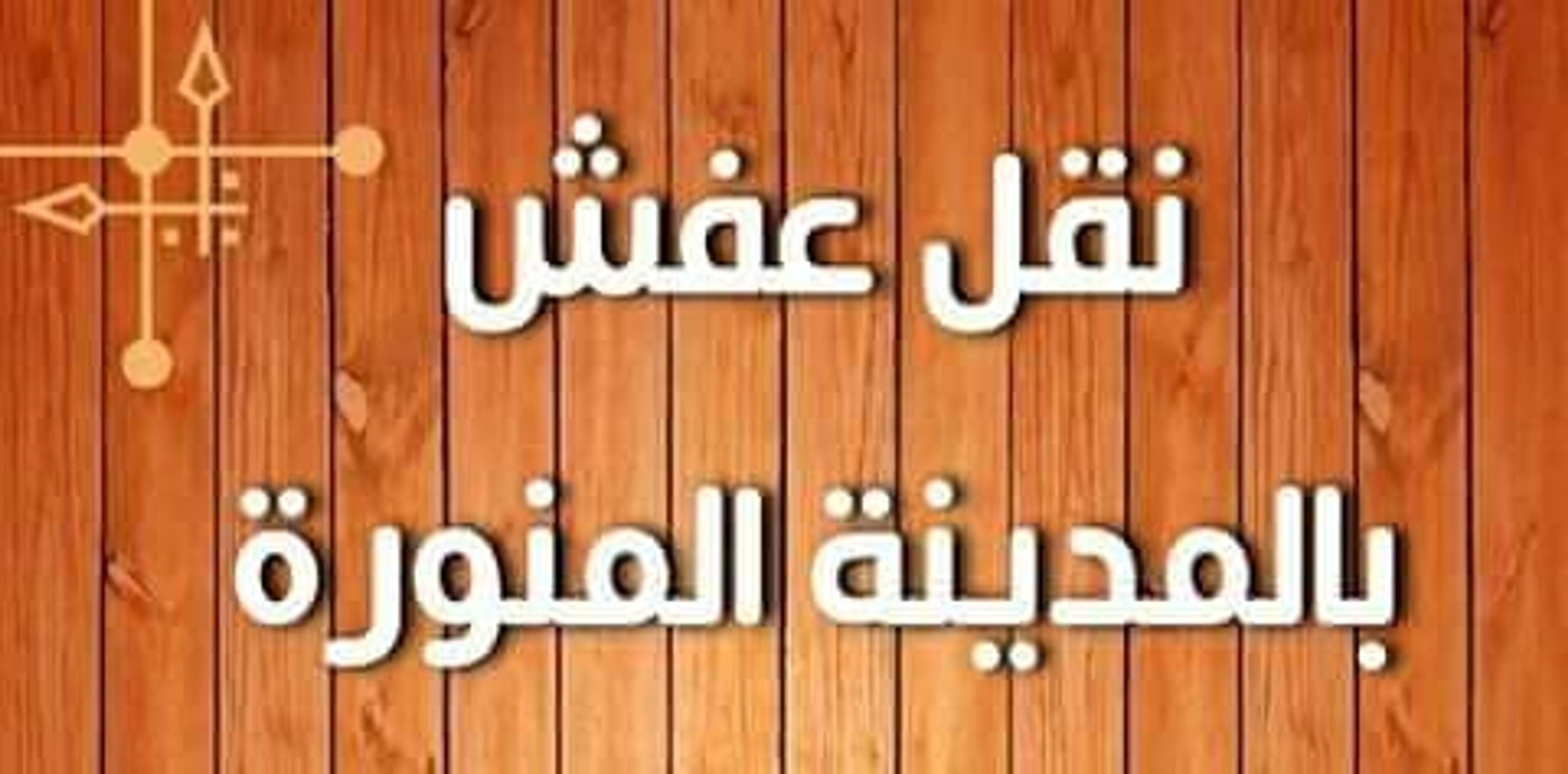 شركة المروان لنقل الاثاث