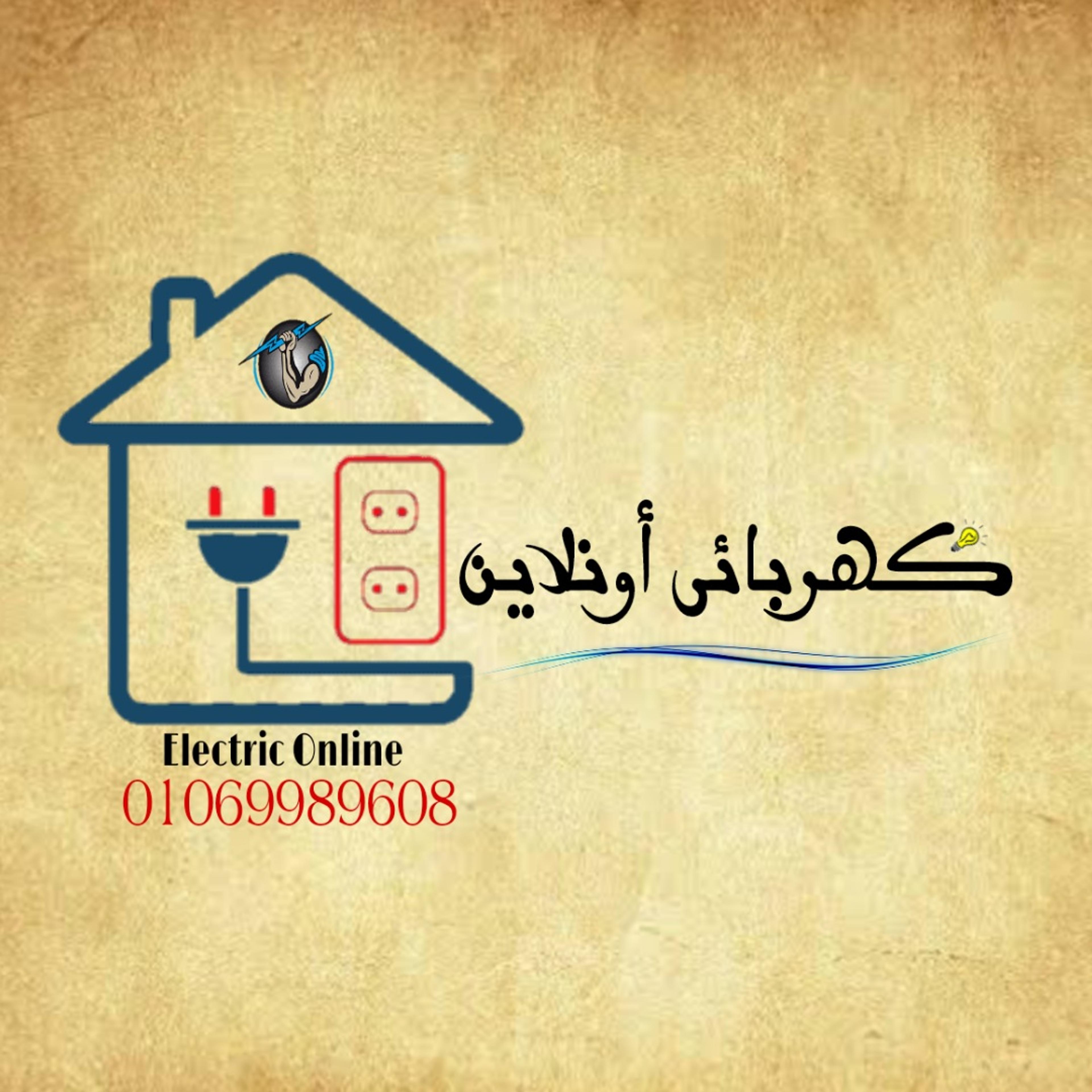 كهربائى أونلاين