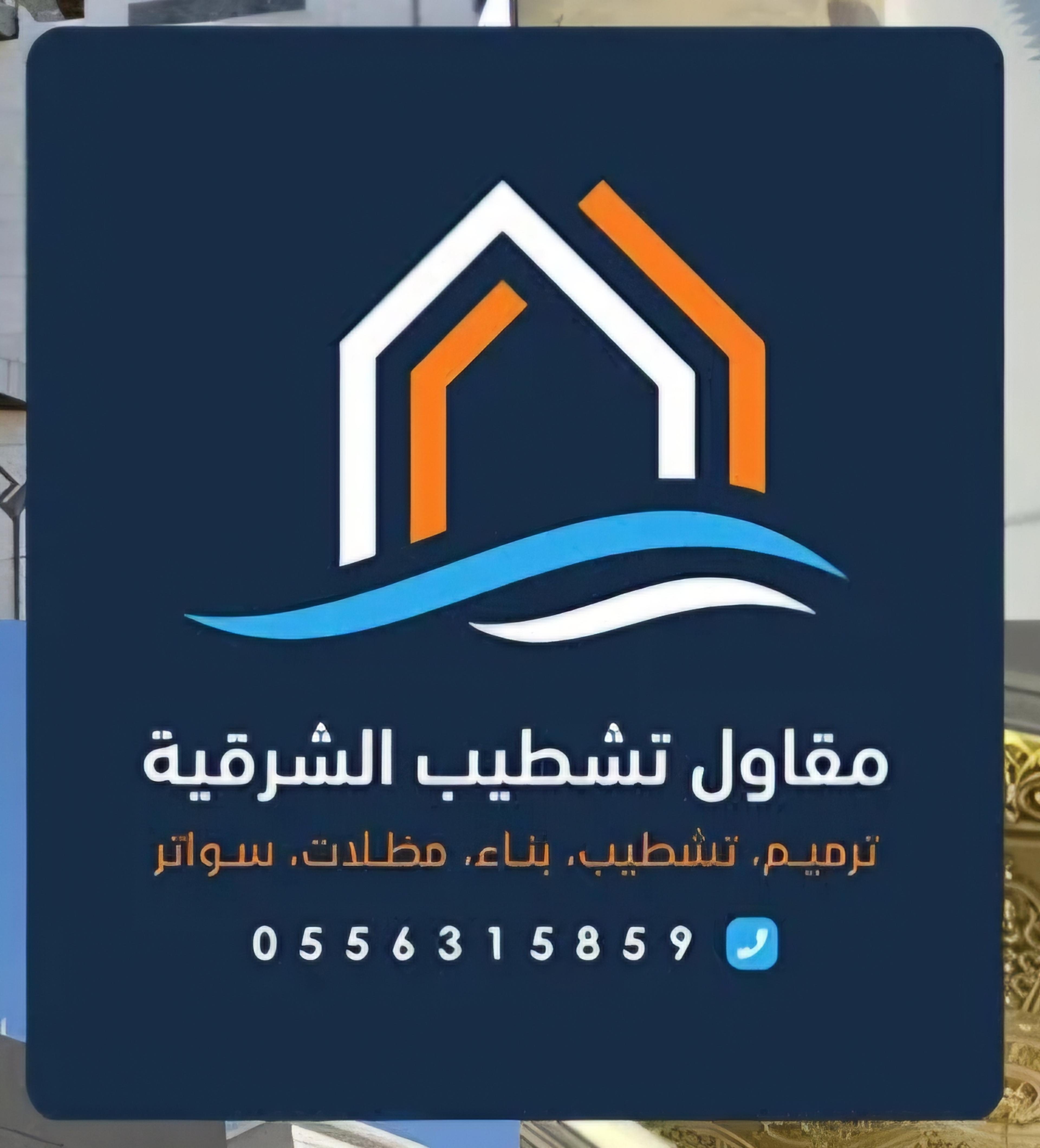 مقاول الشرقية
