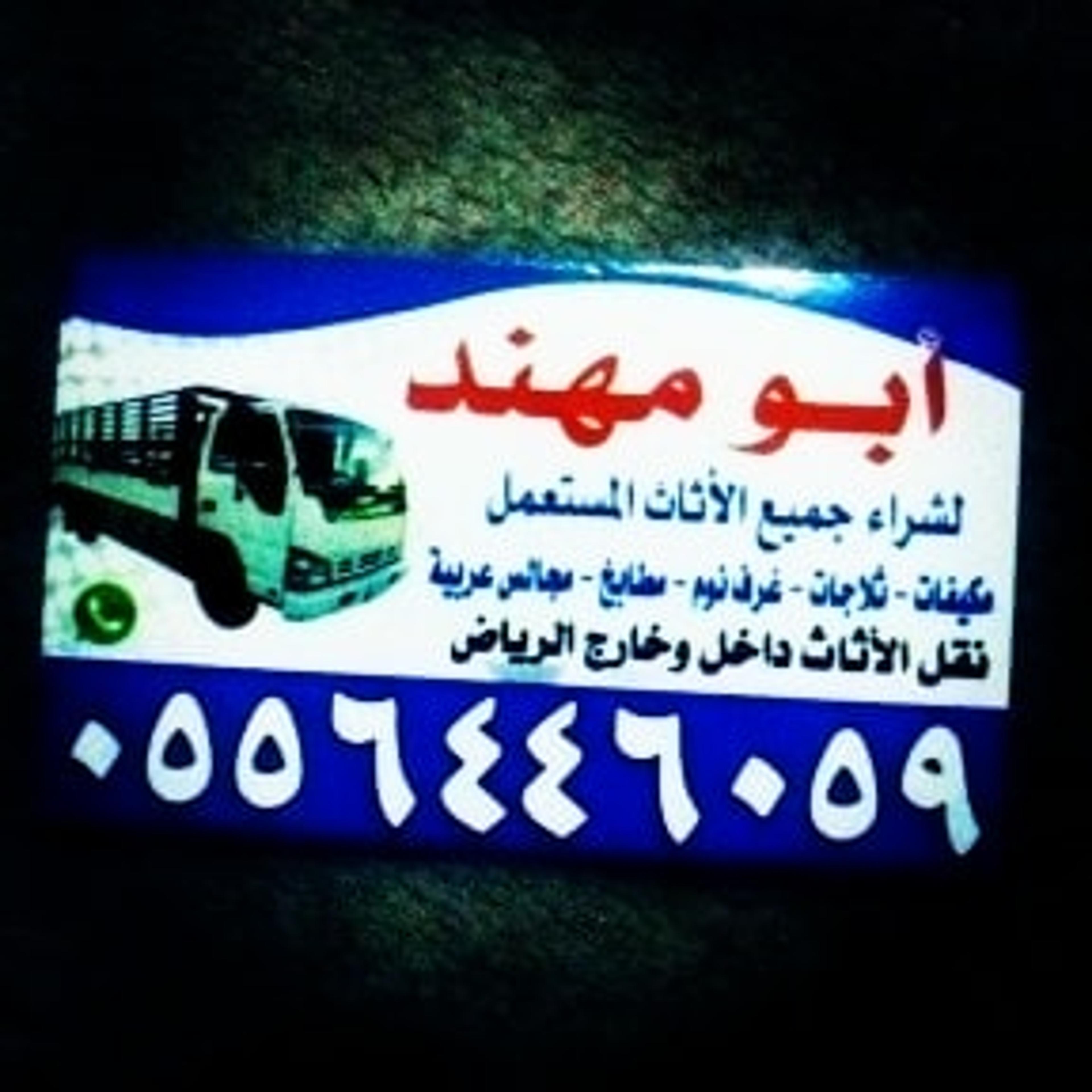 شراء اثاث مستعمل بالرياض
