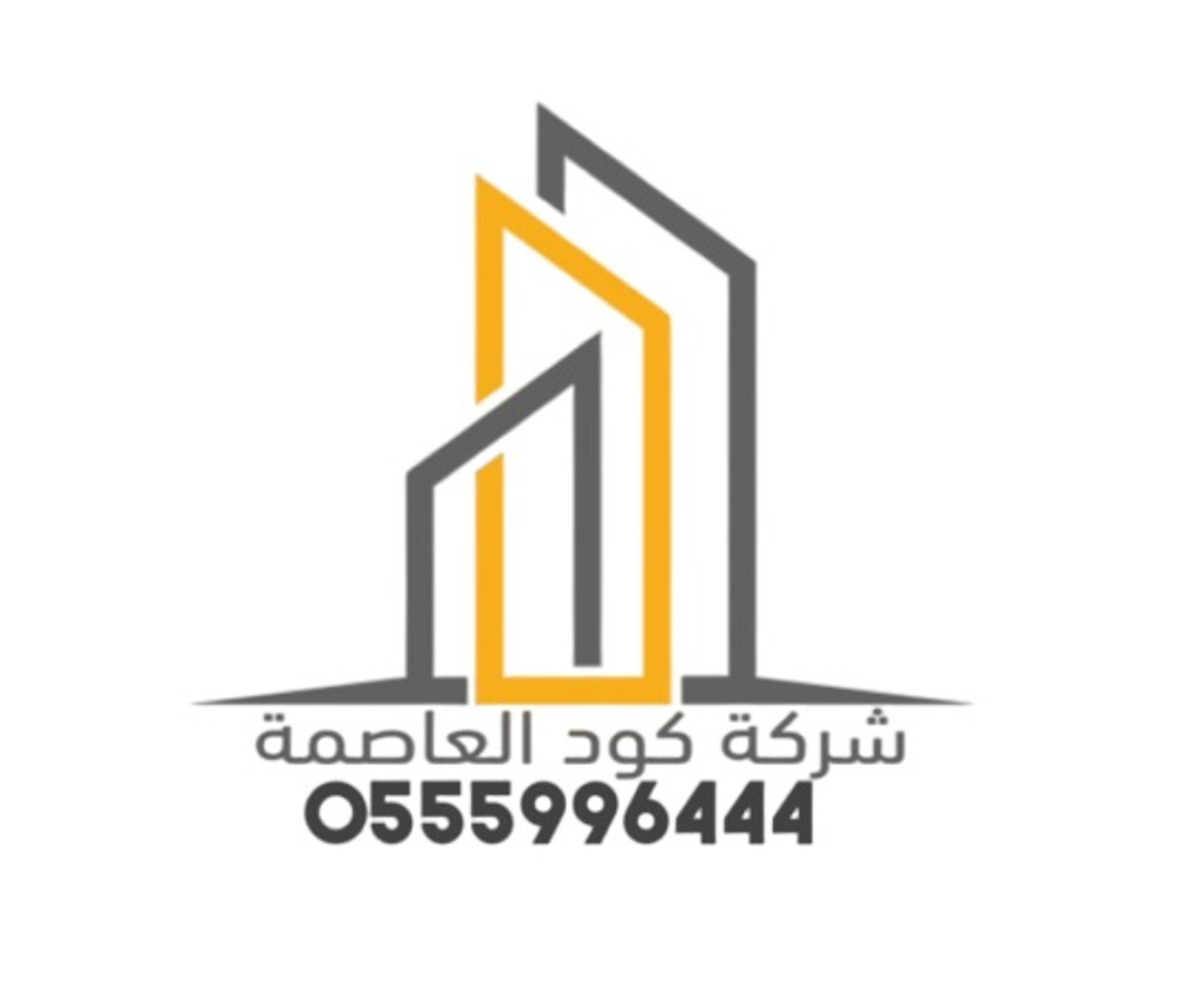 كود العاصمة للمقاولات