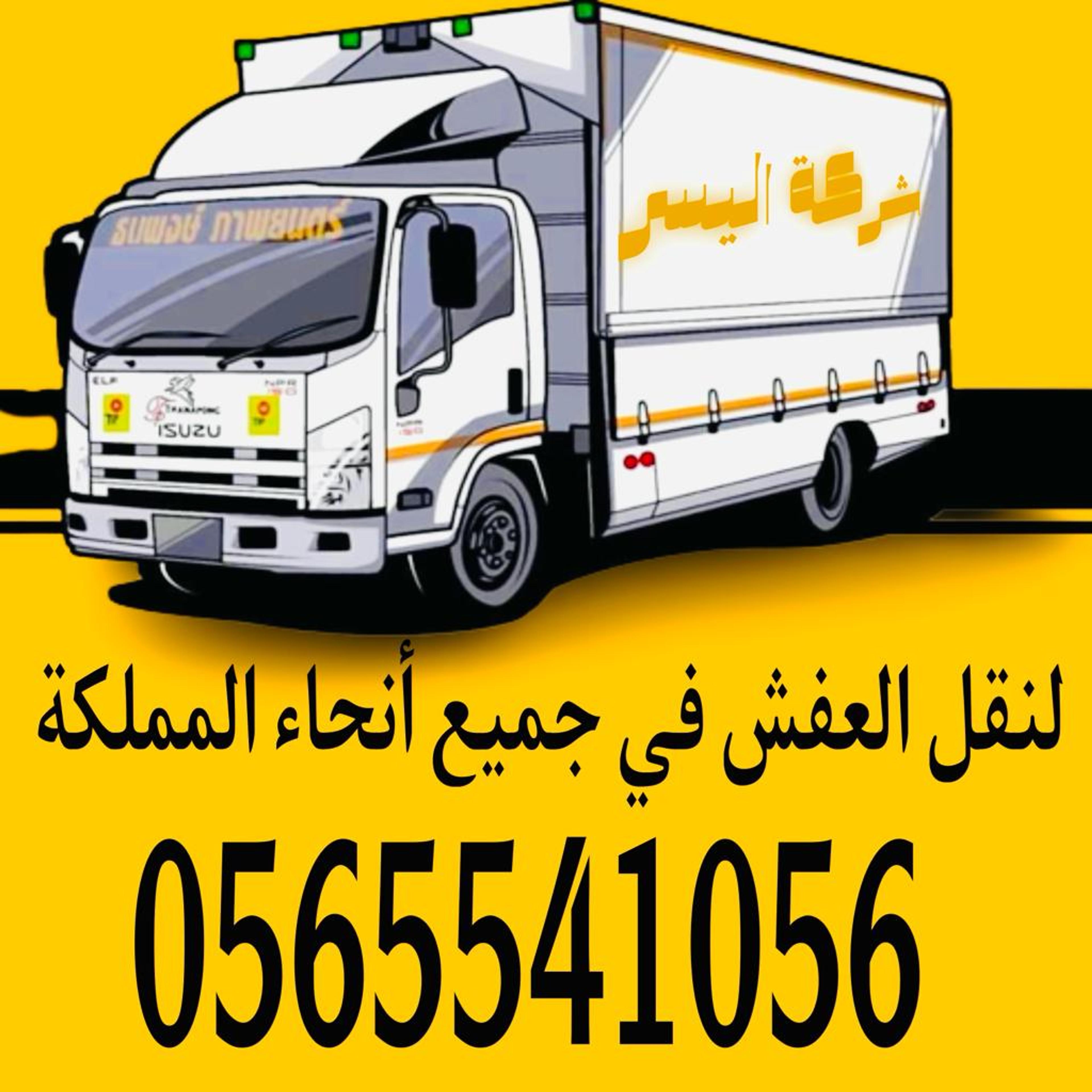شركه نقل عفش اليسر