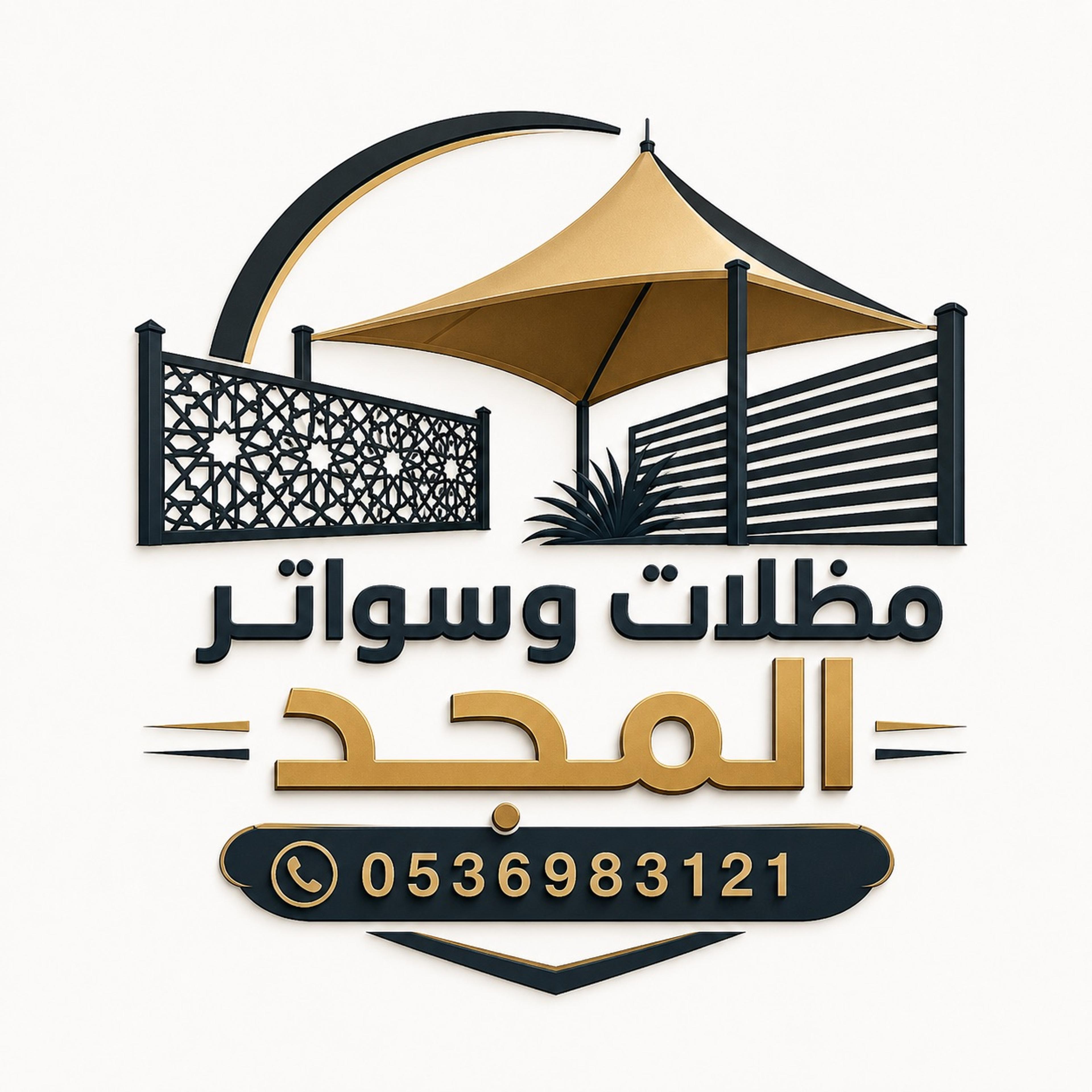 مظلات وسواتر المجد