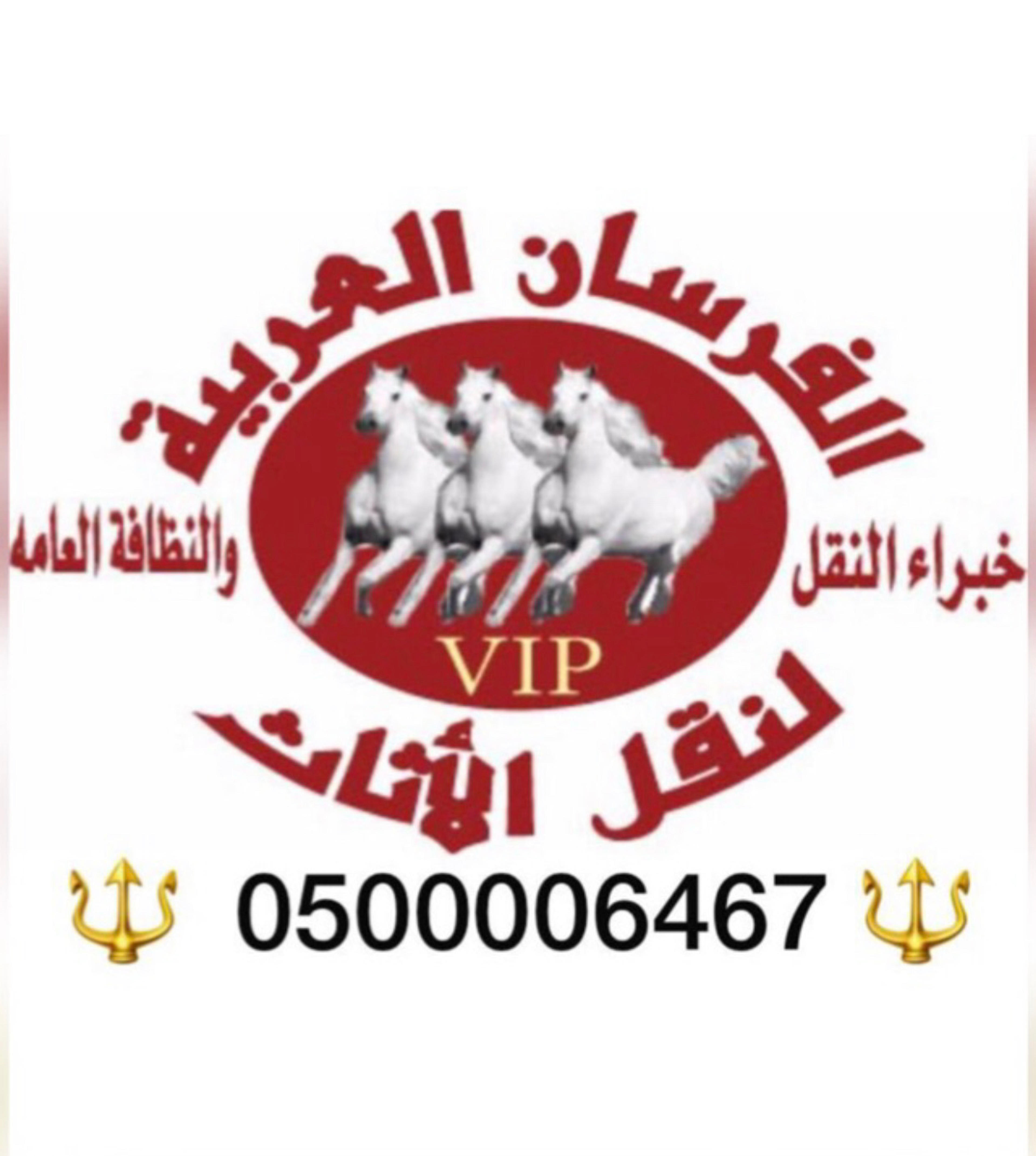 الفرسان العربيةلخدمات نقل الاثاث مع الفك والتغليف والنقل والتركيب بجميع انحاءالمملكة