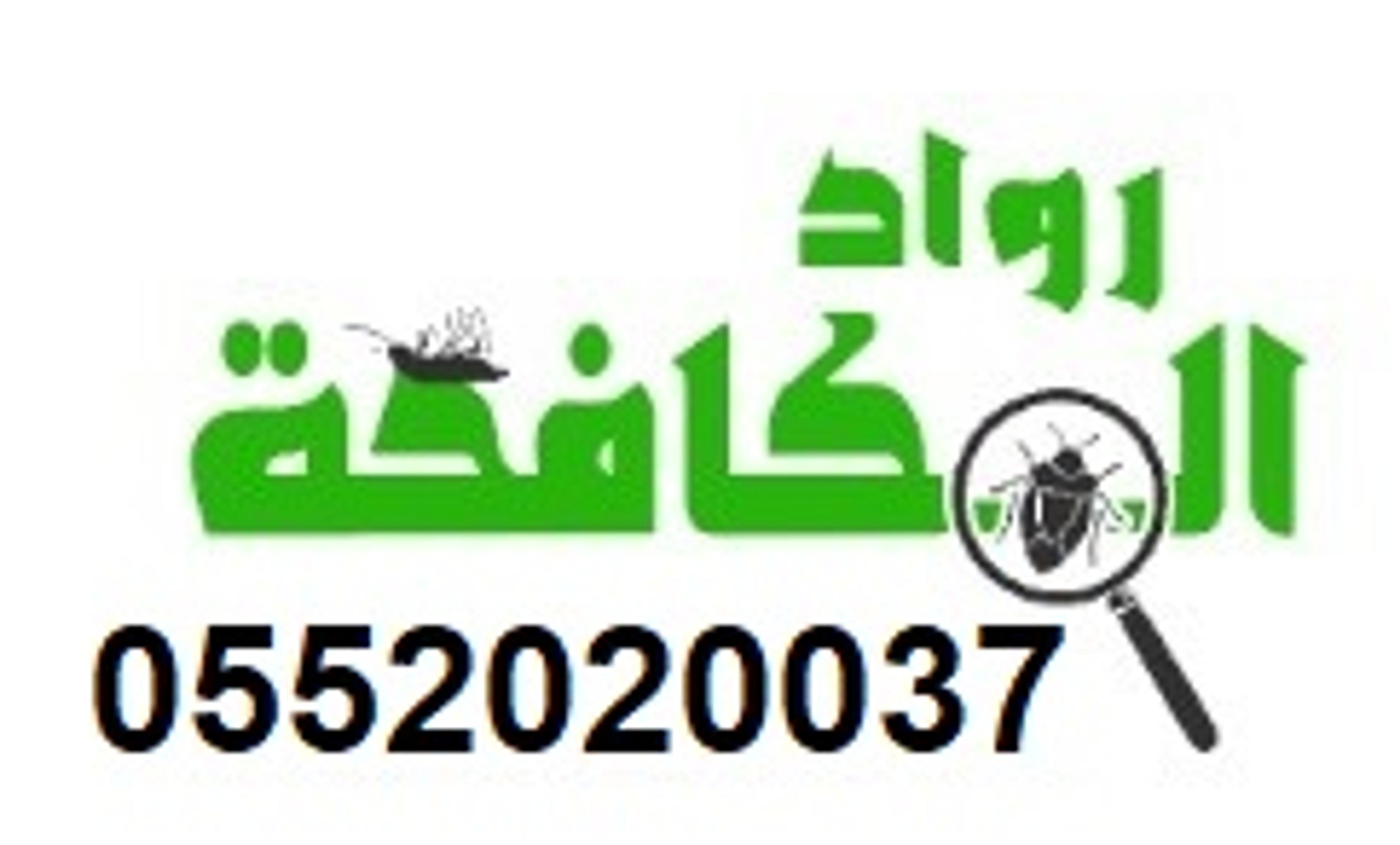 رواد المكافحة