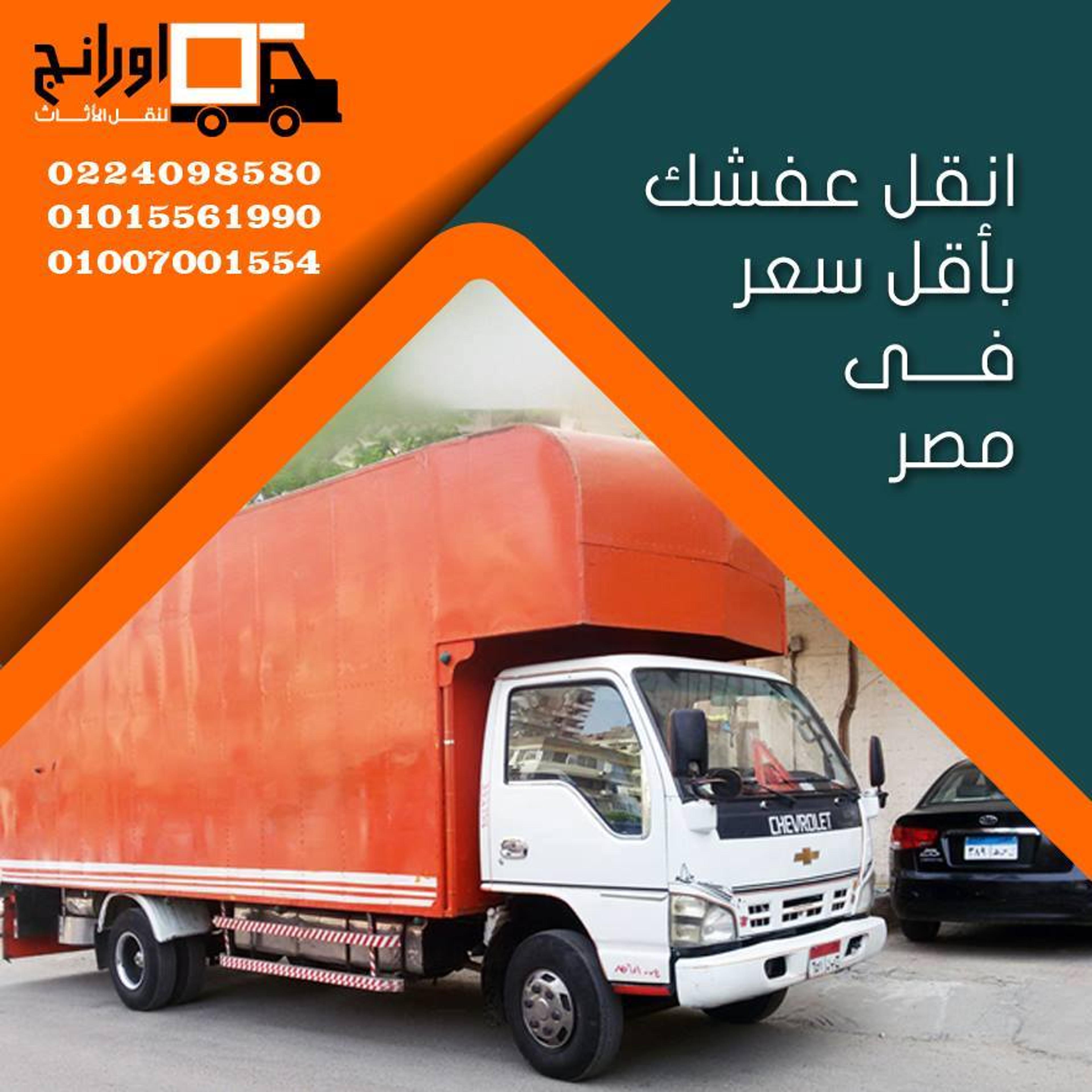 شركة اورانج لخدمات نقل الاثاث