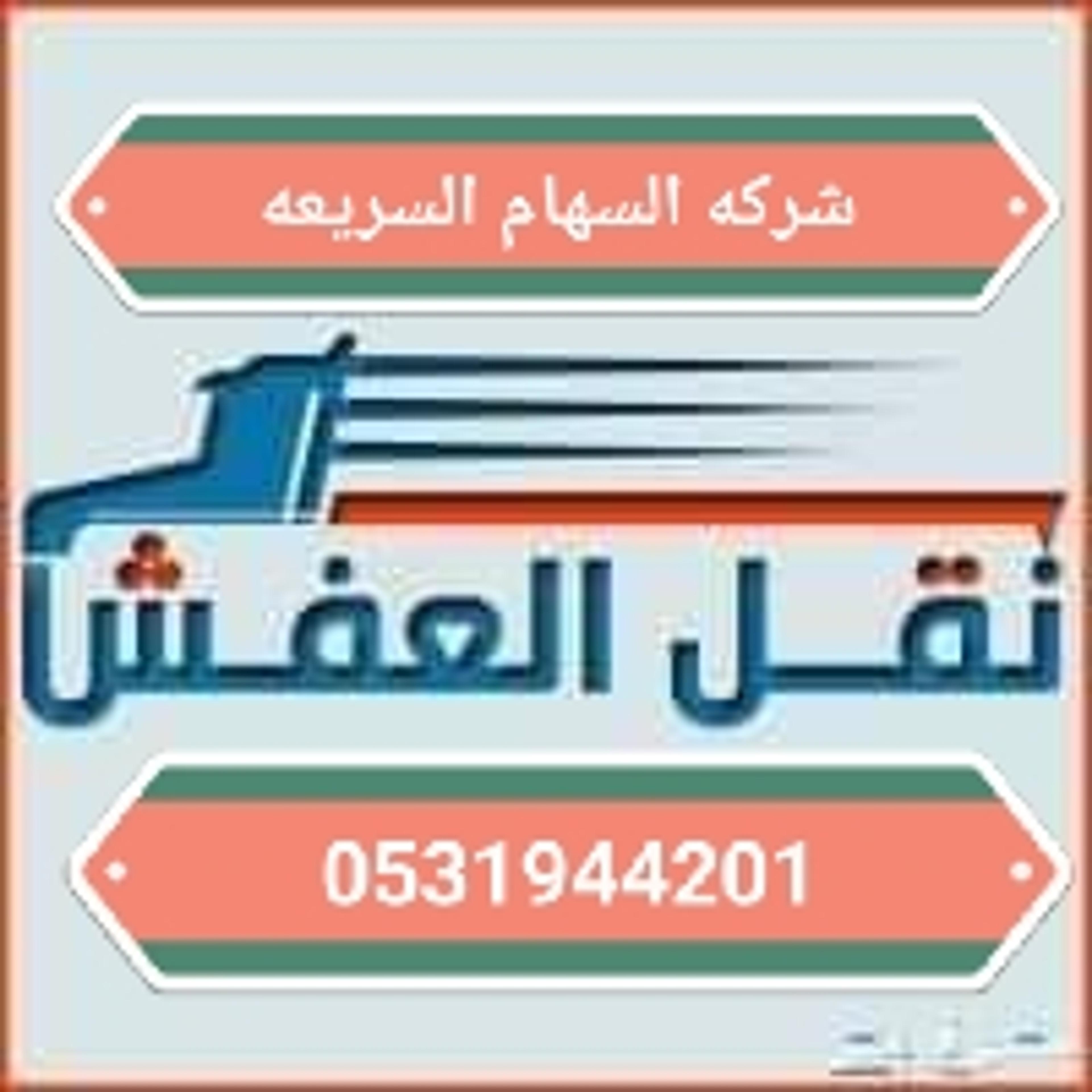 السهام السريعه لنقل العفش