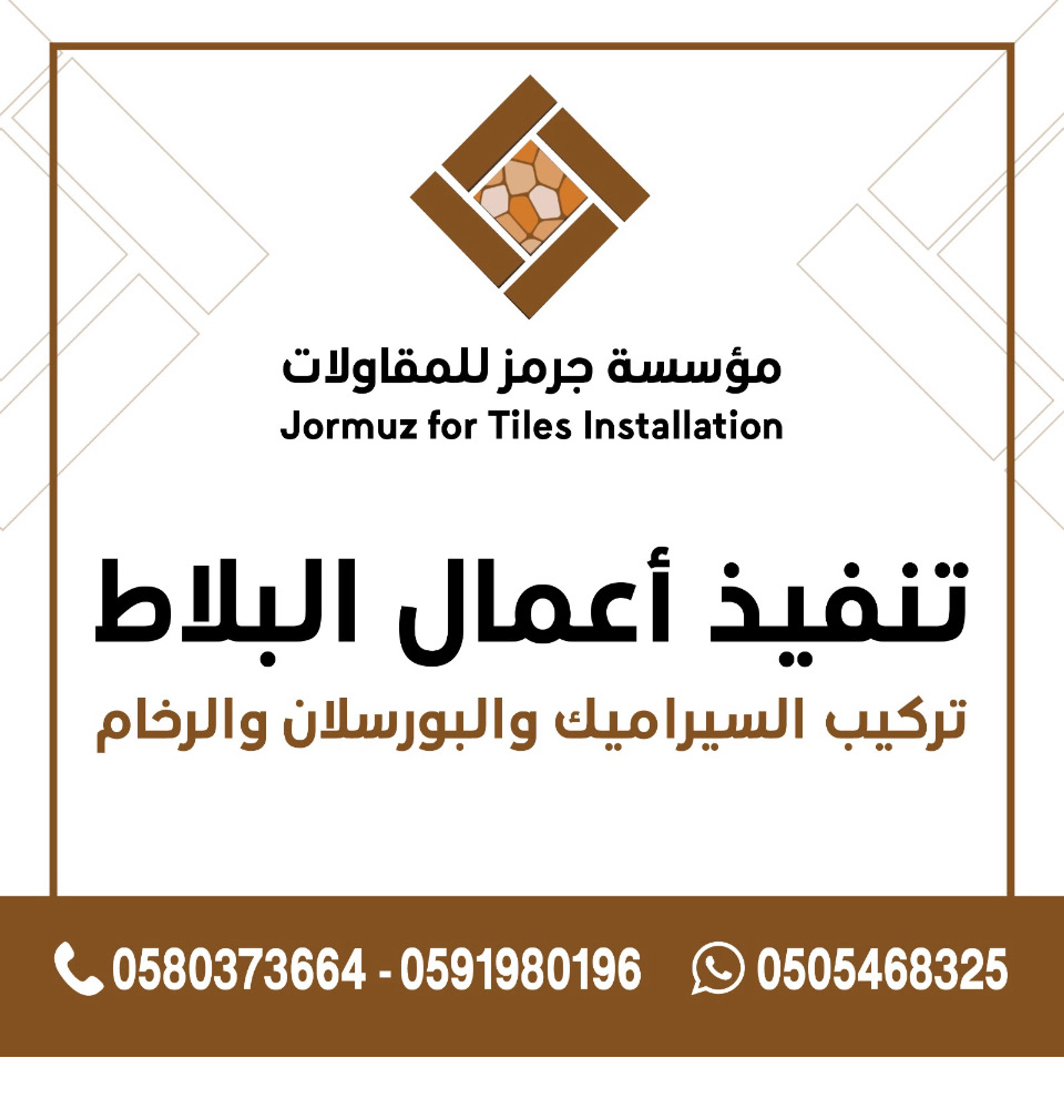 جرمز للمقاولات