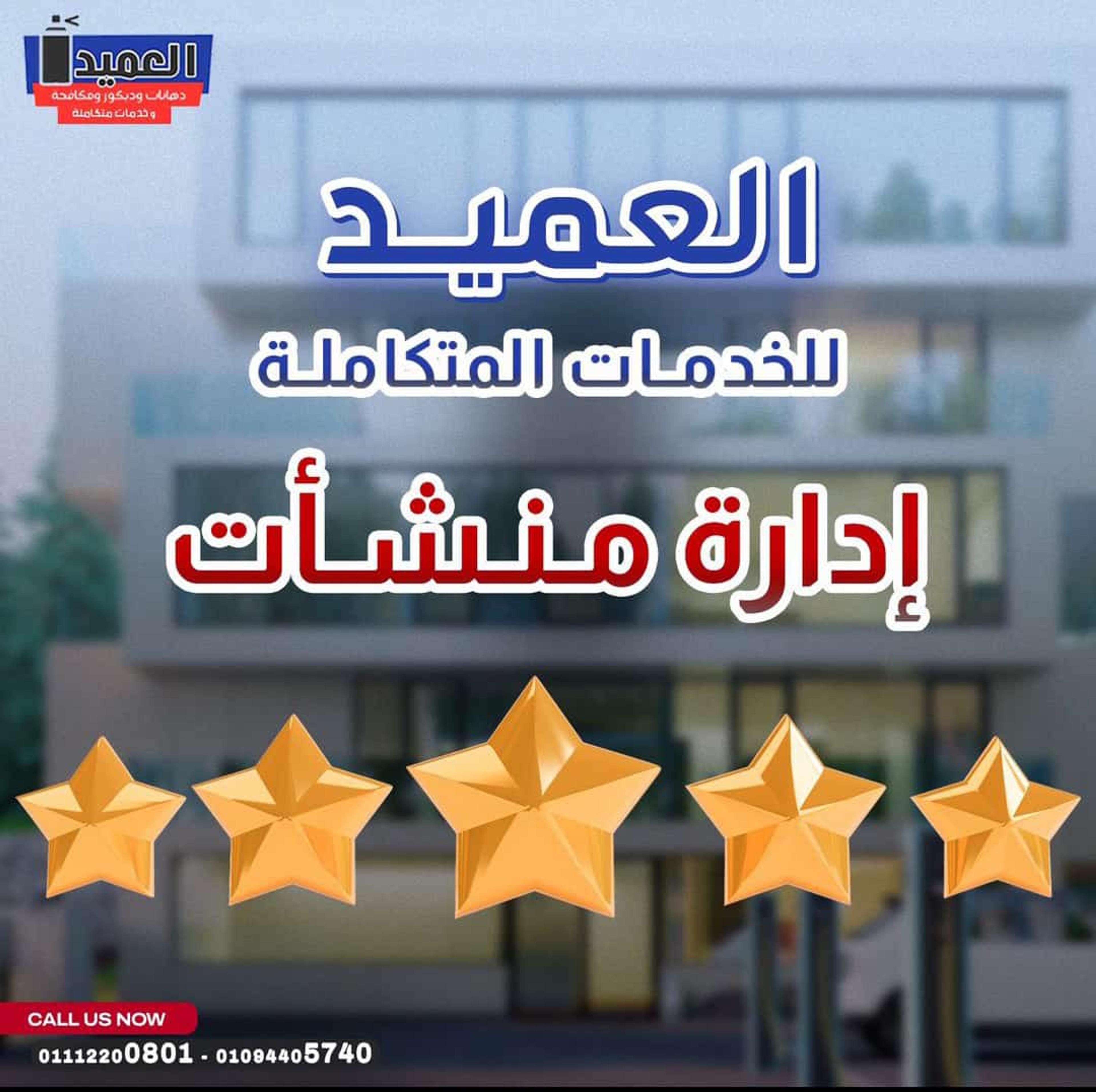 العميد للخدمات المتكاملة