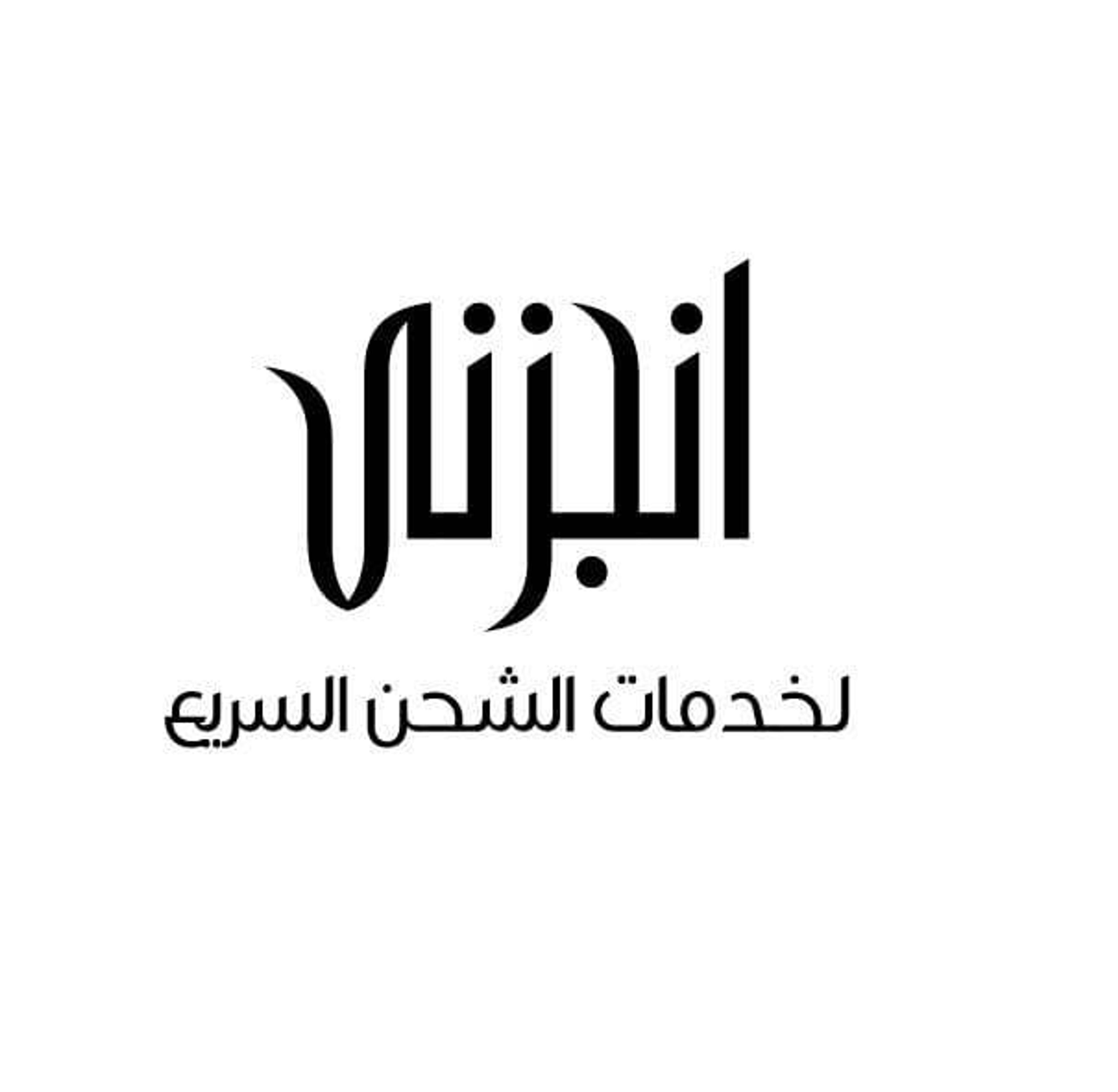 انجزنى