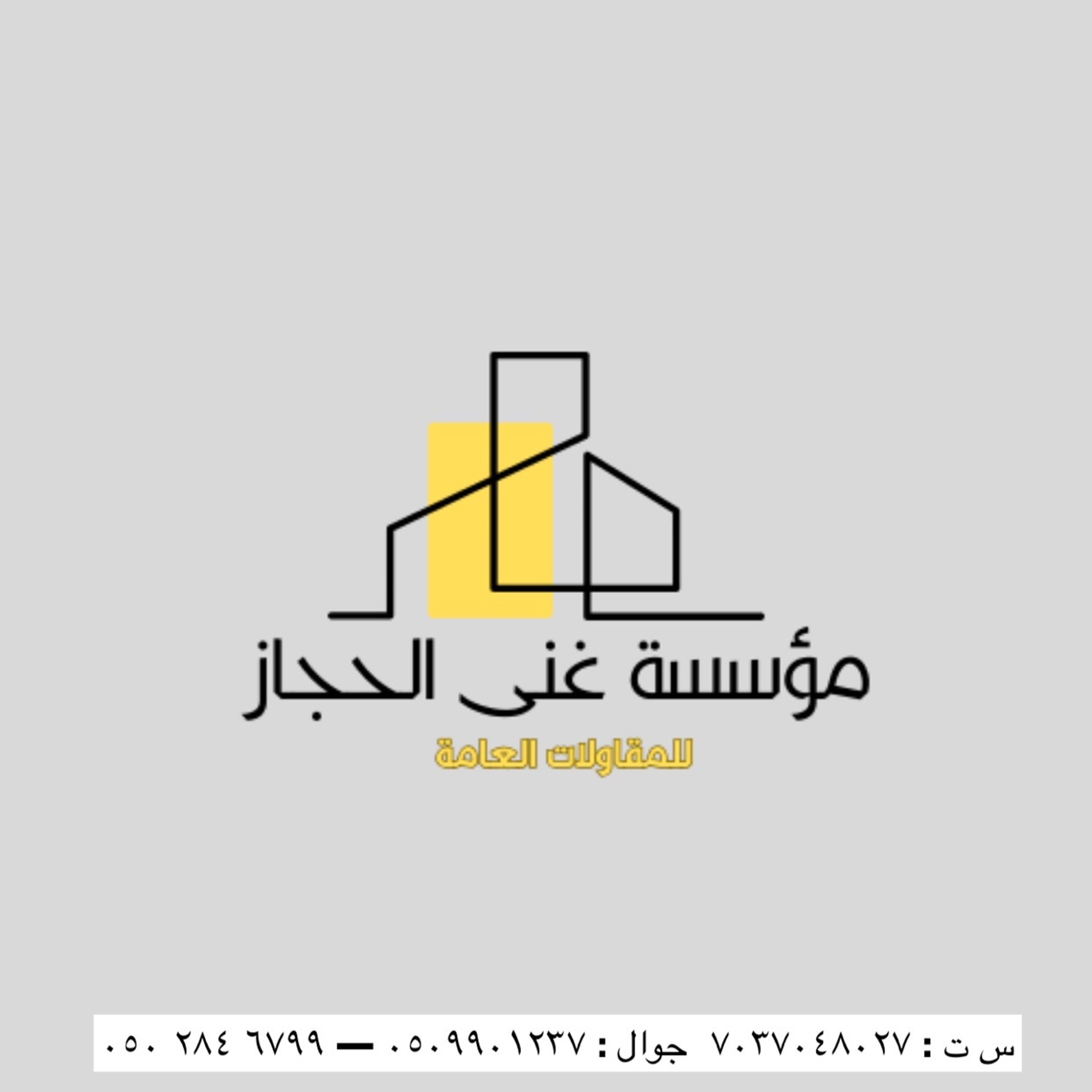 مؤسسة غنى الحجاز للمقاولات العامه