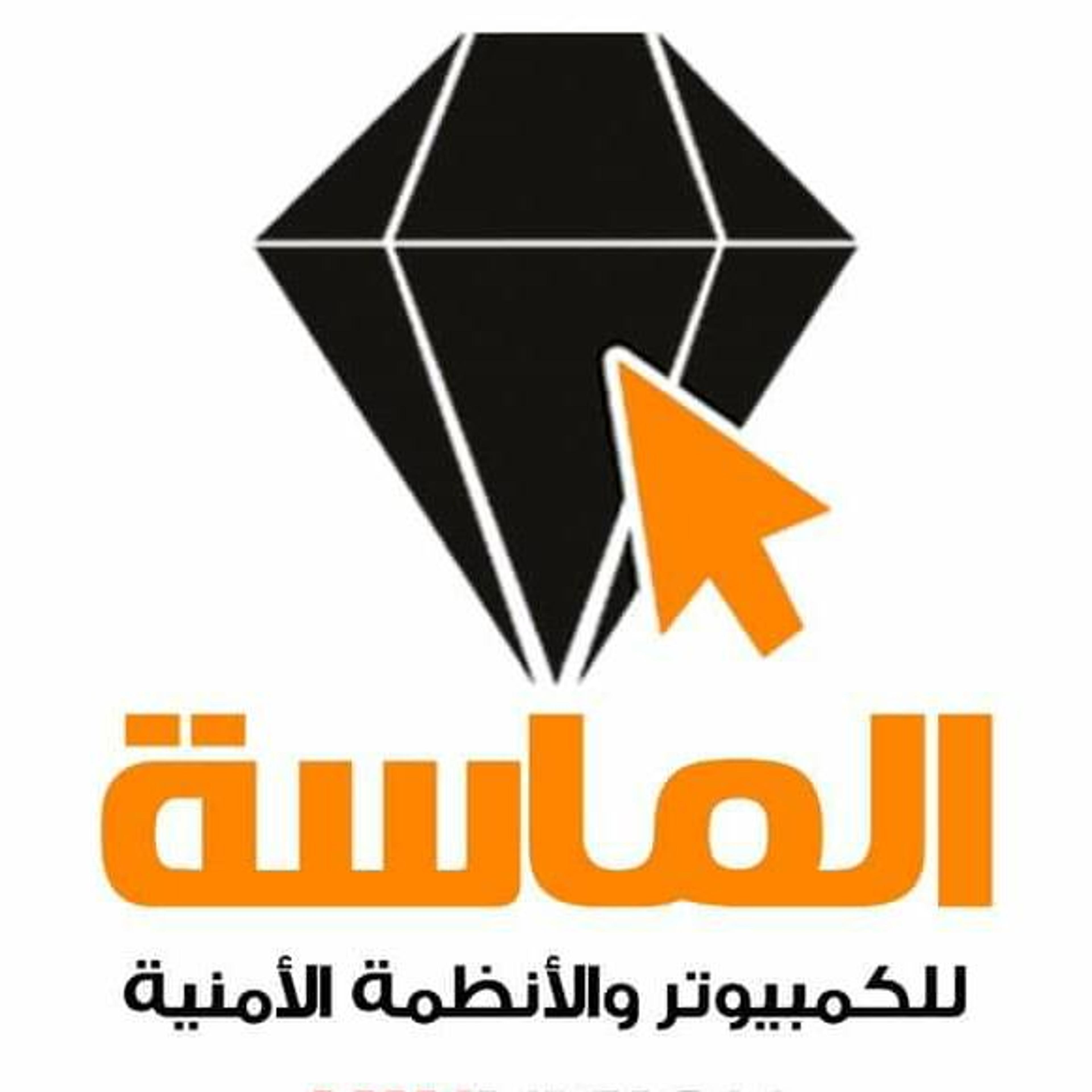الماسة للانظمة الامنية