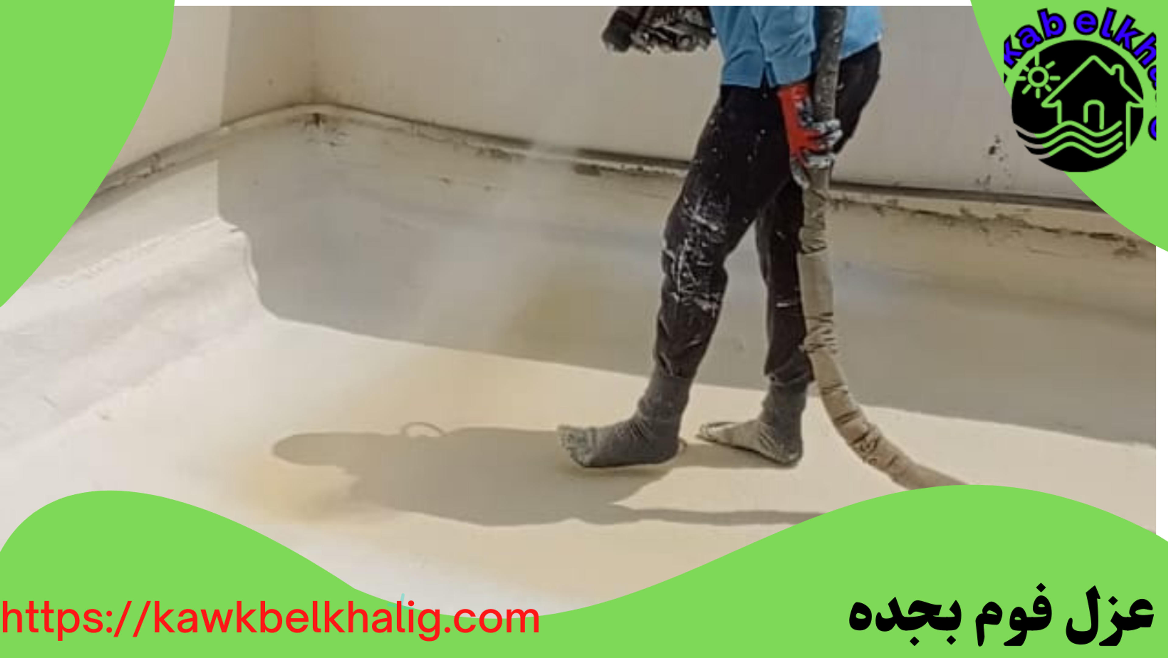 شركه عزل فوم بجده