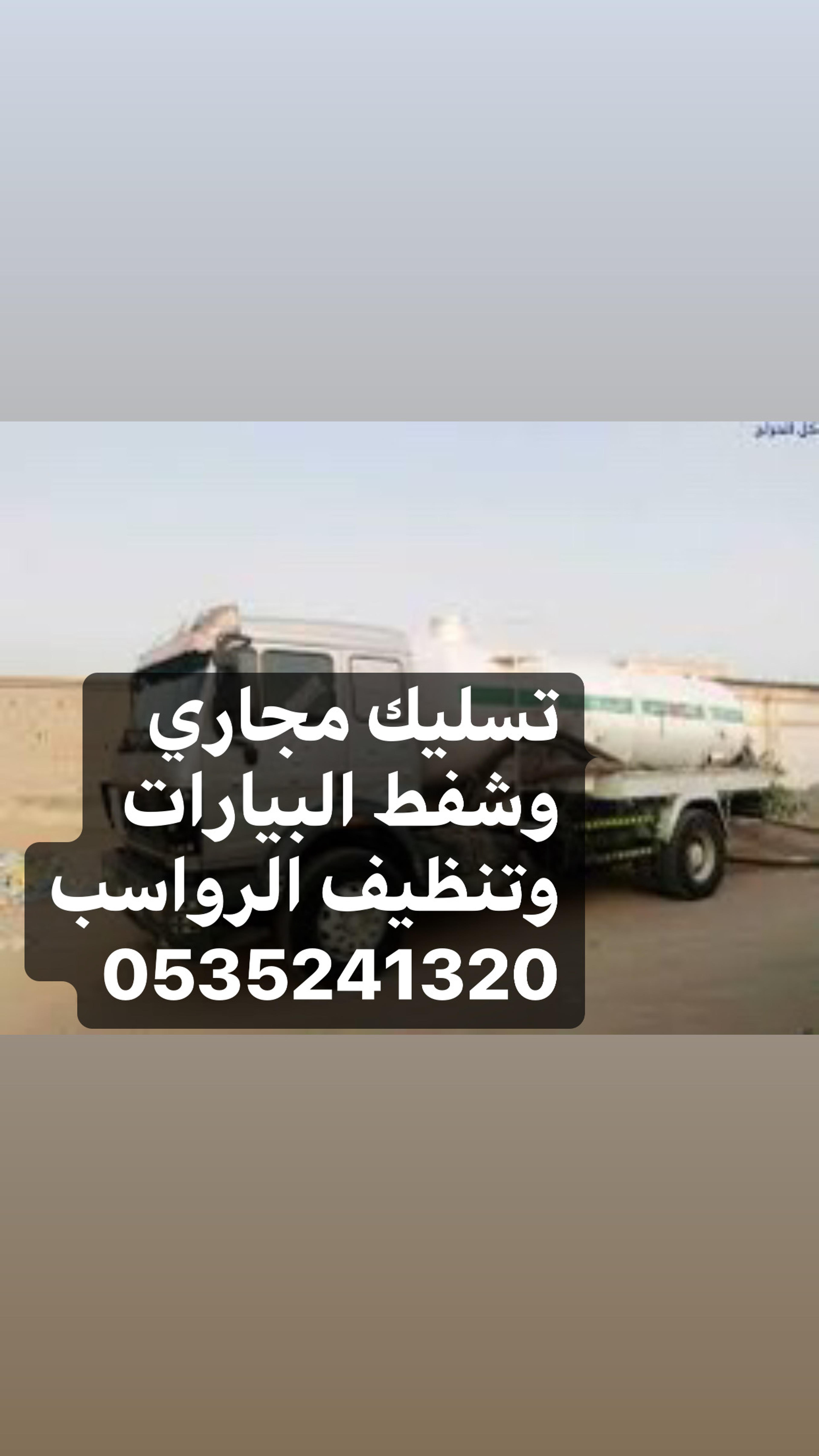 الريان لخدمات الصرف الصحي
