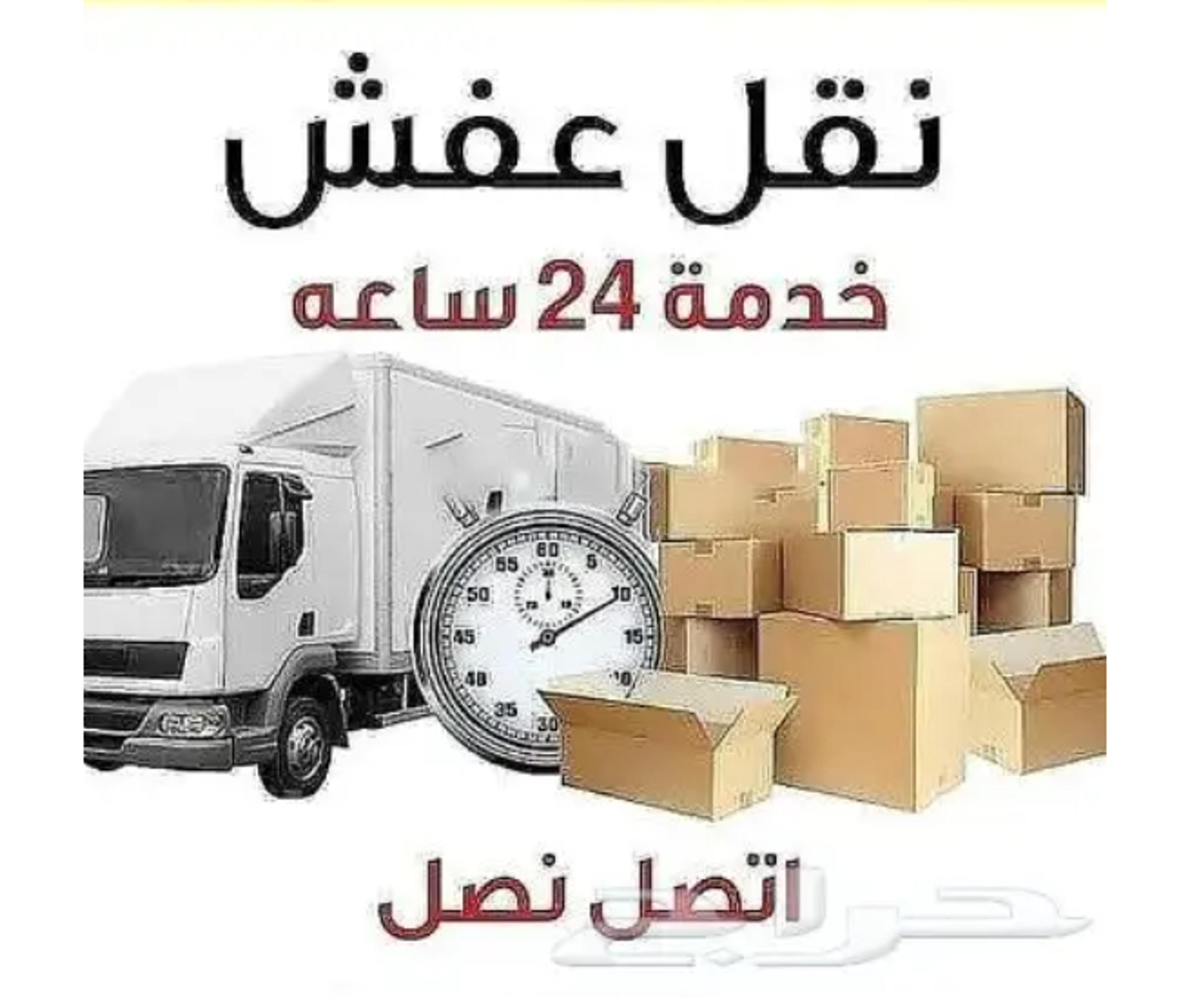 نقل عفش بالرياض