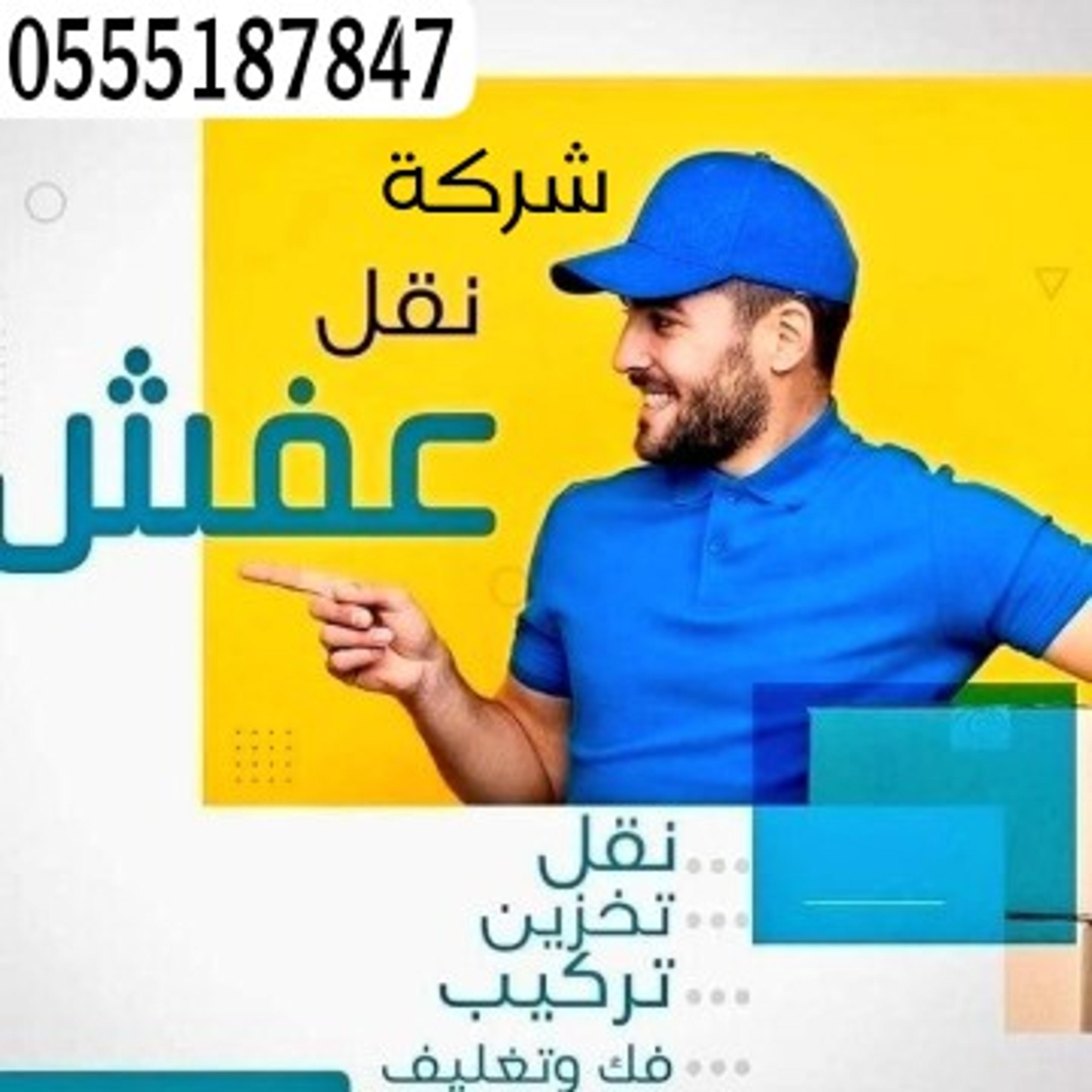 شركه نقل عفش بالرياض