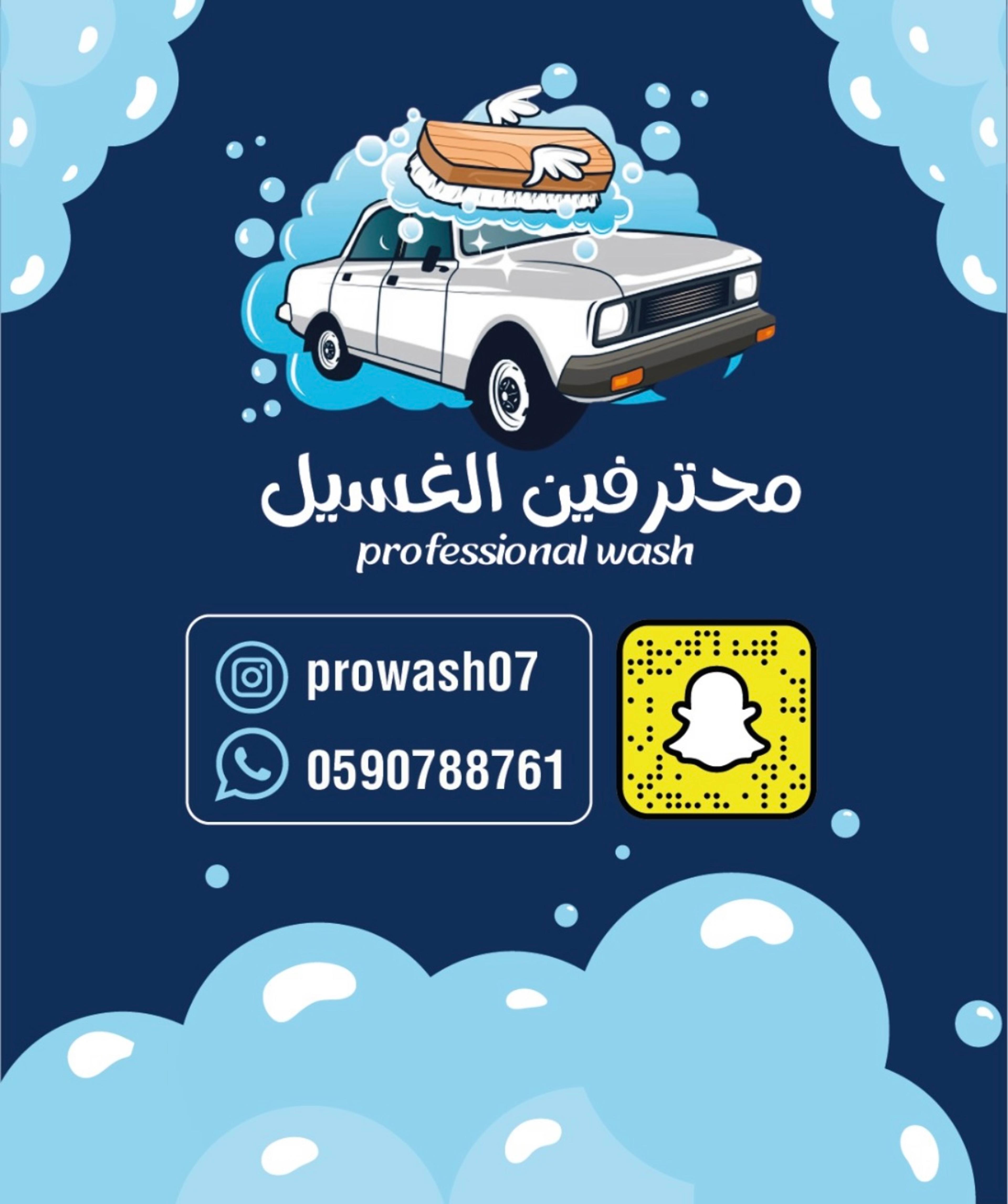 محترفين الغسيل