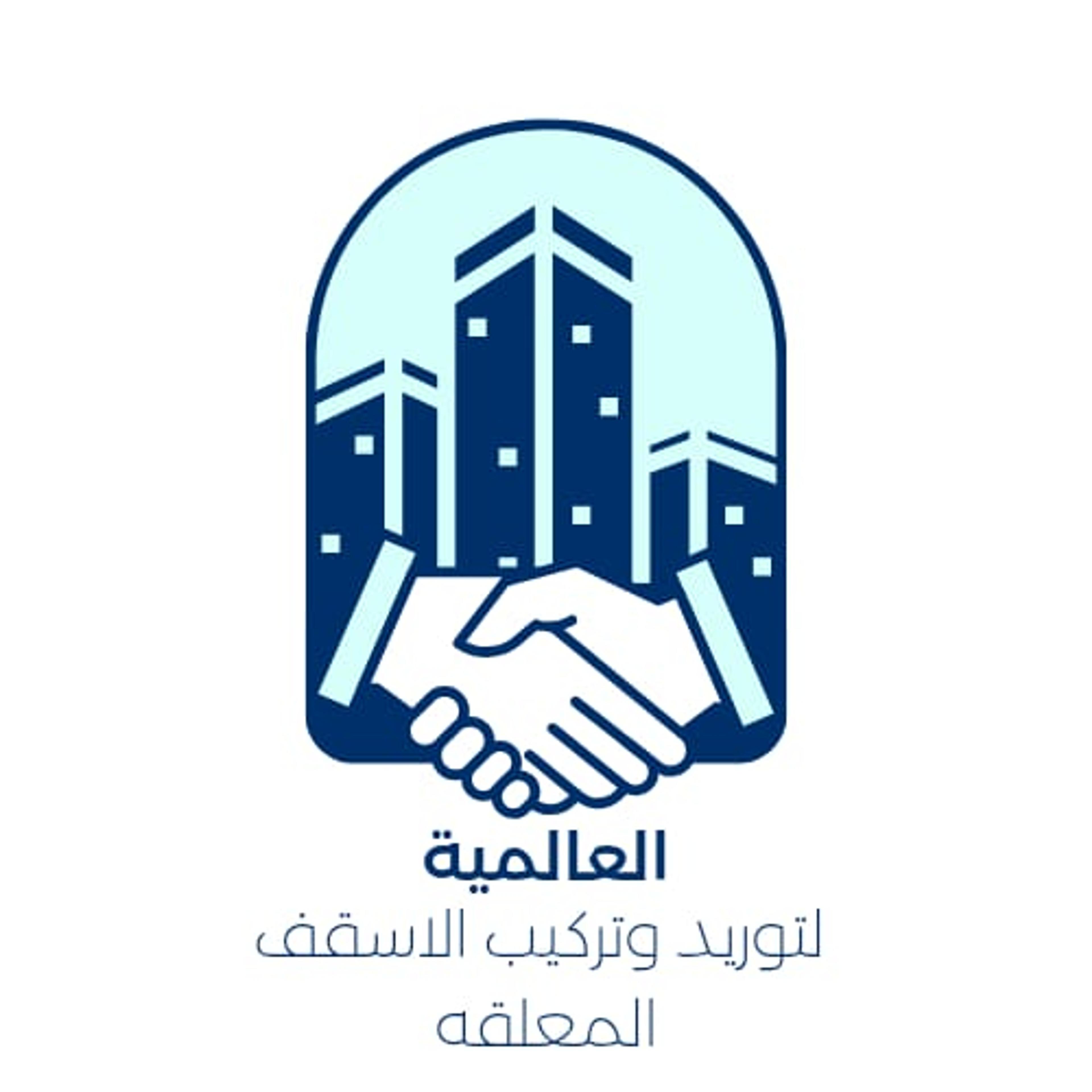 الشركه العالميه لخدمات الجبس بورد