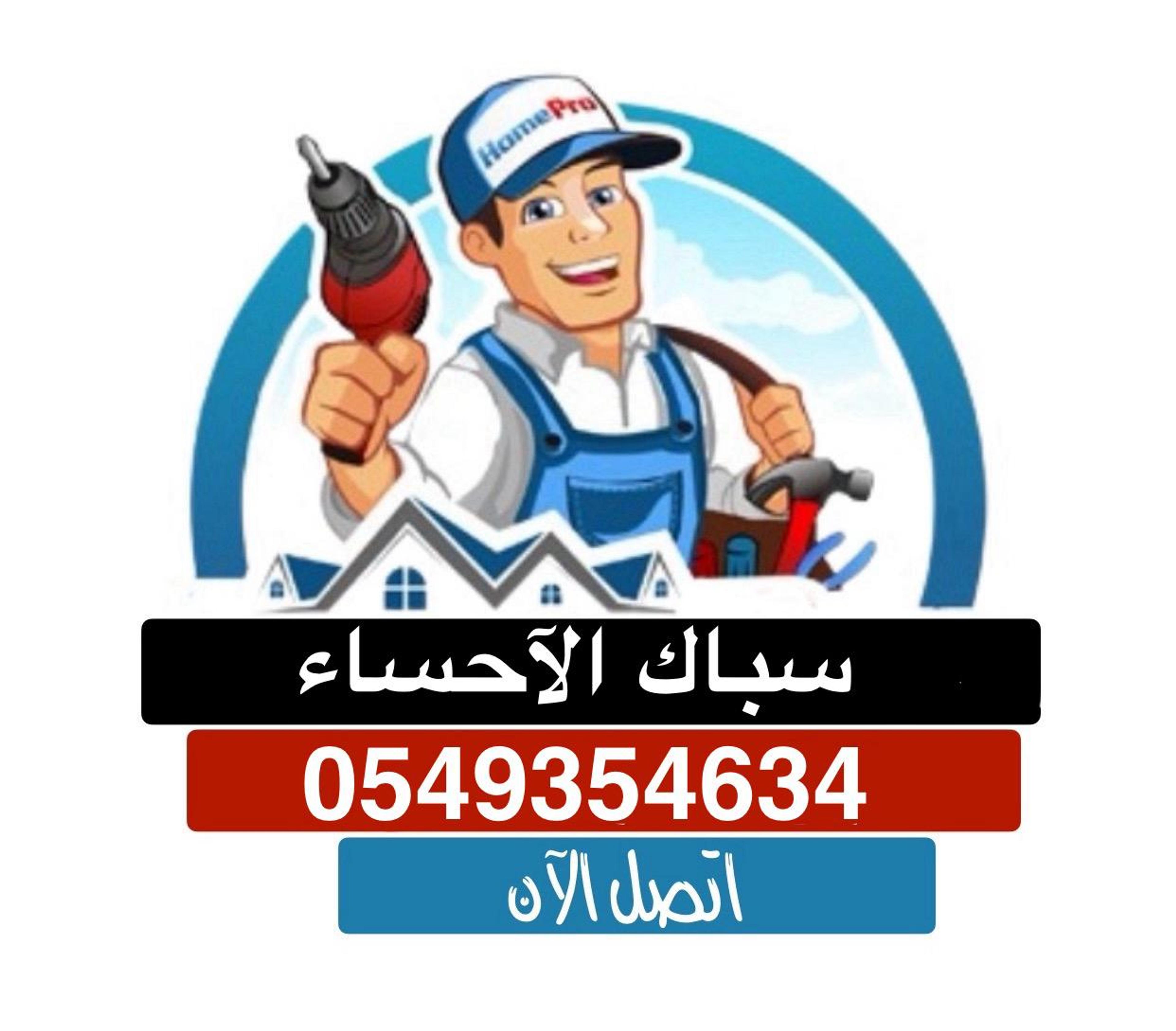 سباك الأحساء