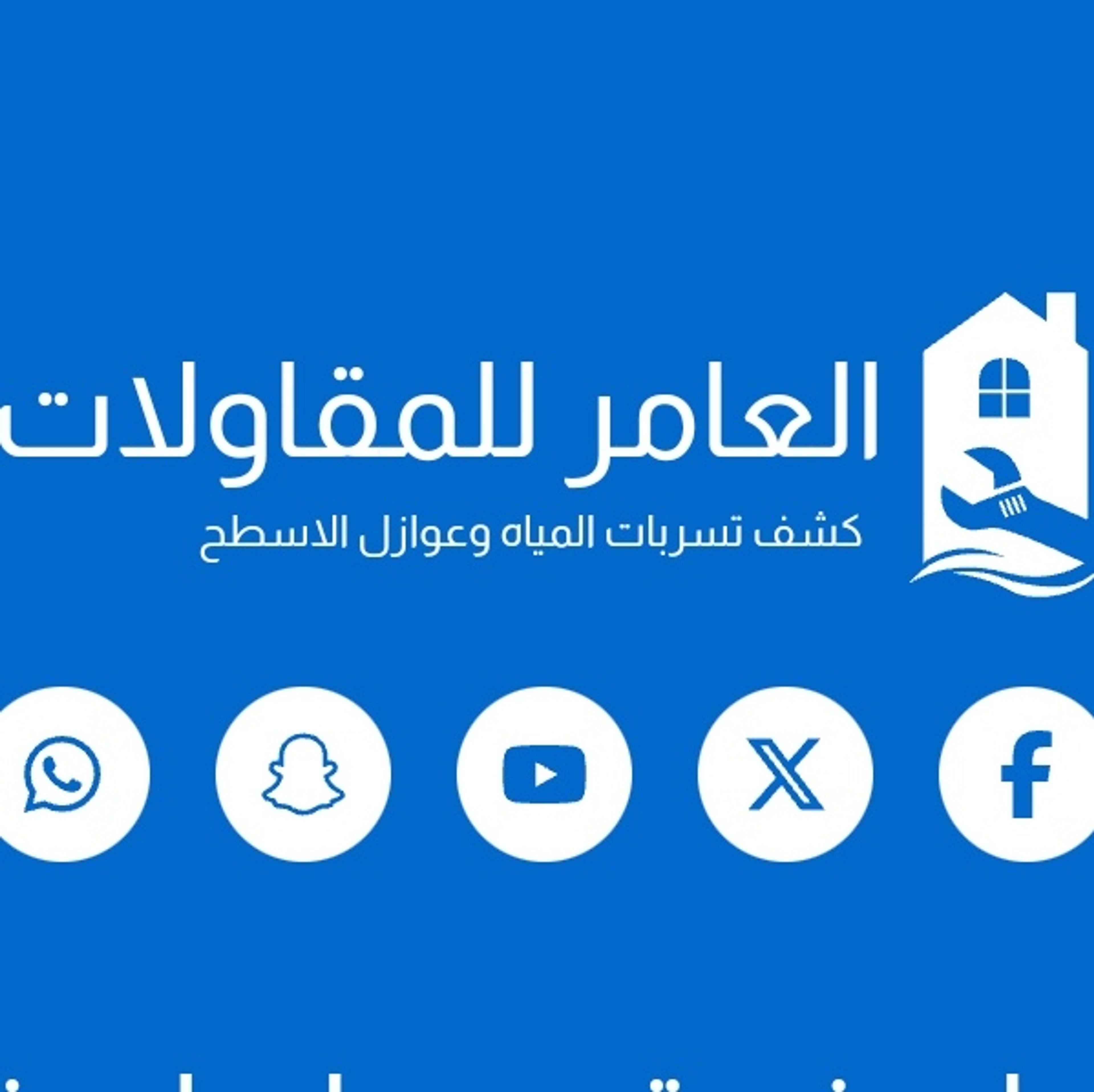 العامر لكشف تسربات المياه