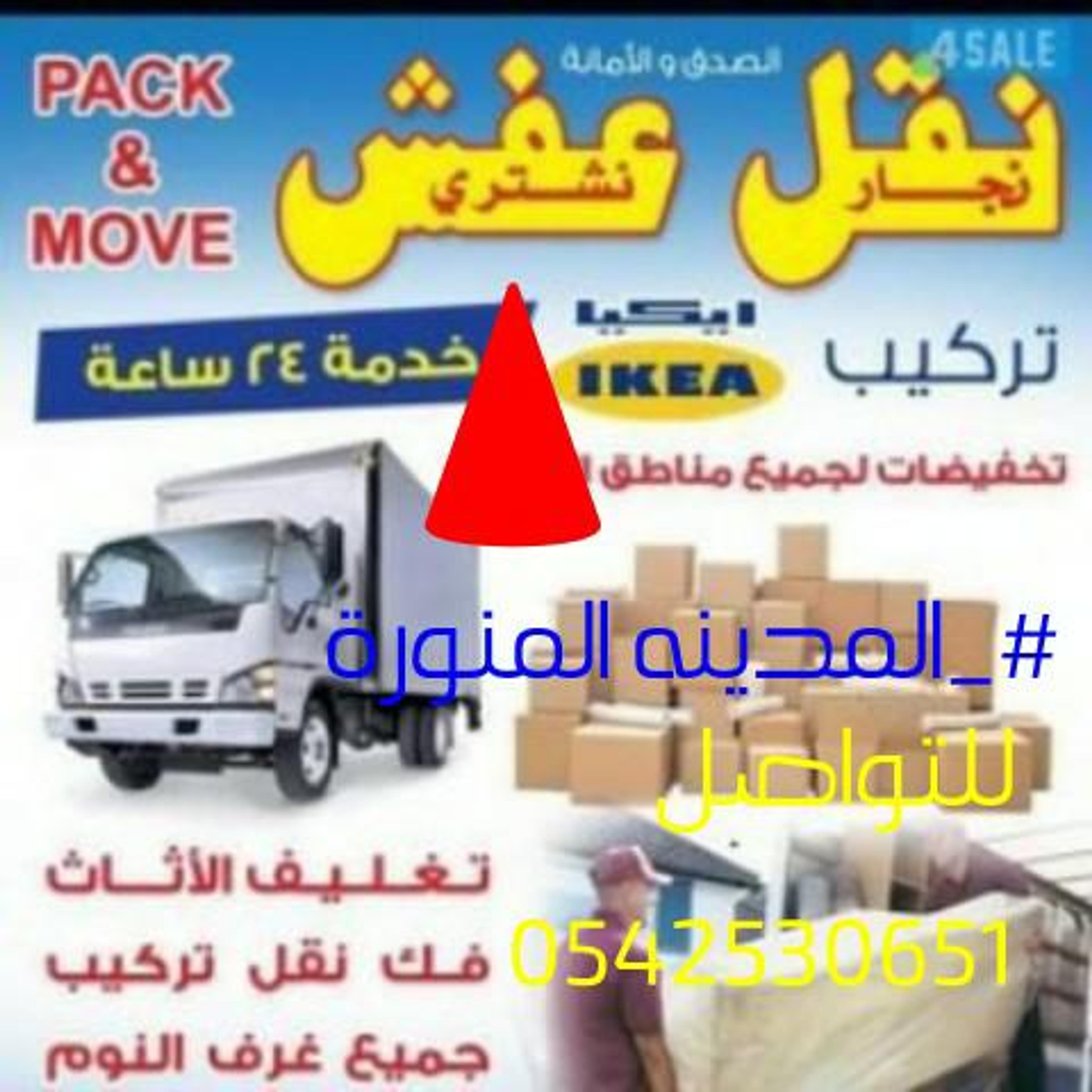شركة المتميزه لنقل العفش بالمدينه المنور وينبع