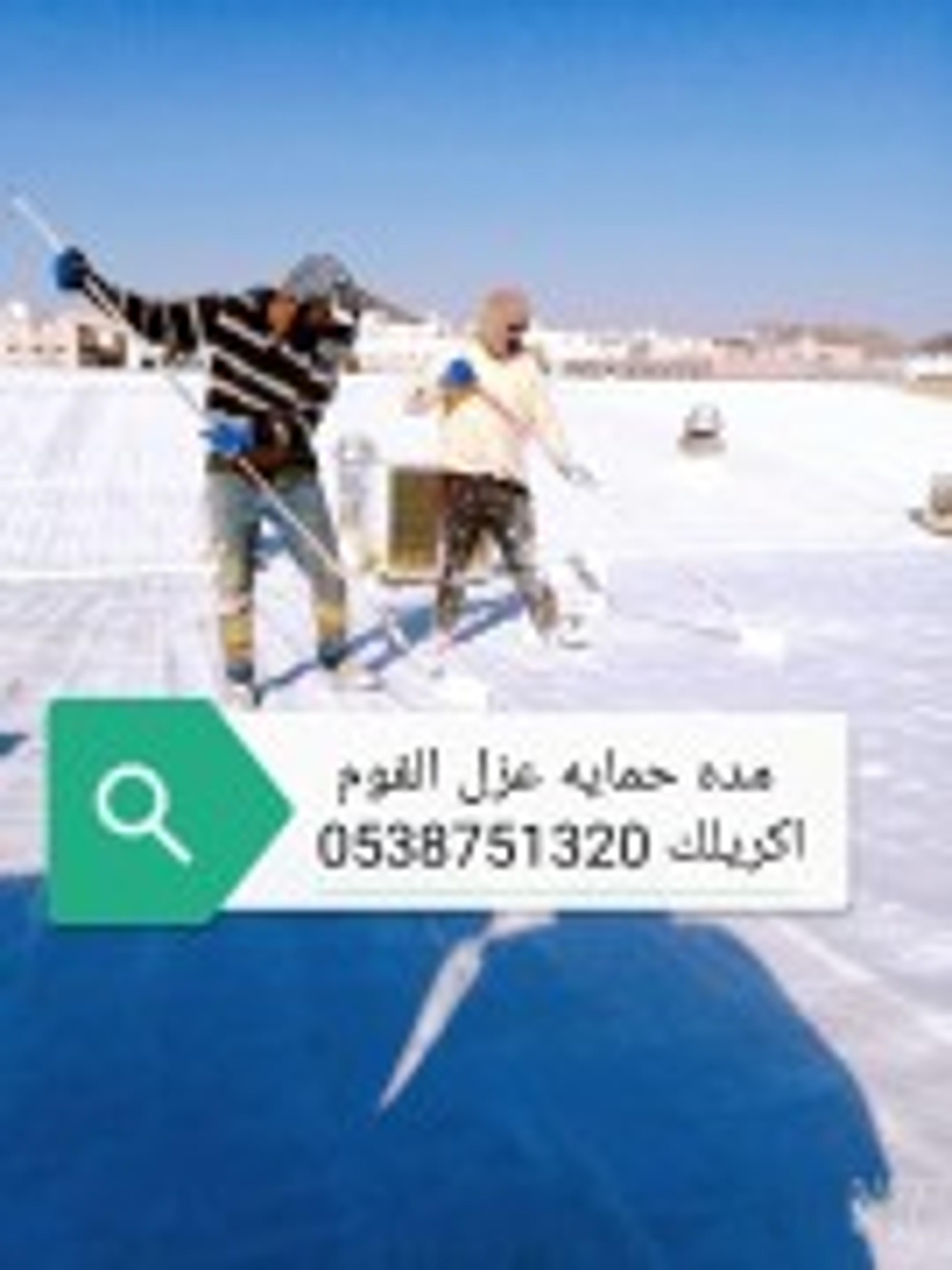 مؤسسه قمم العزل للمقاولات