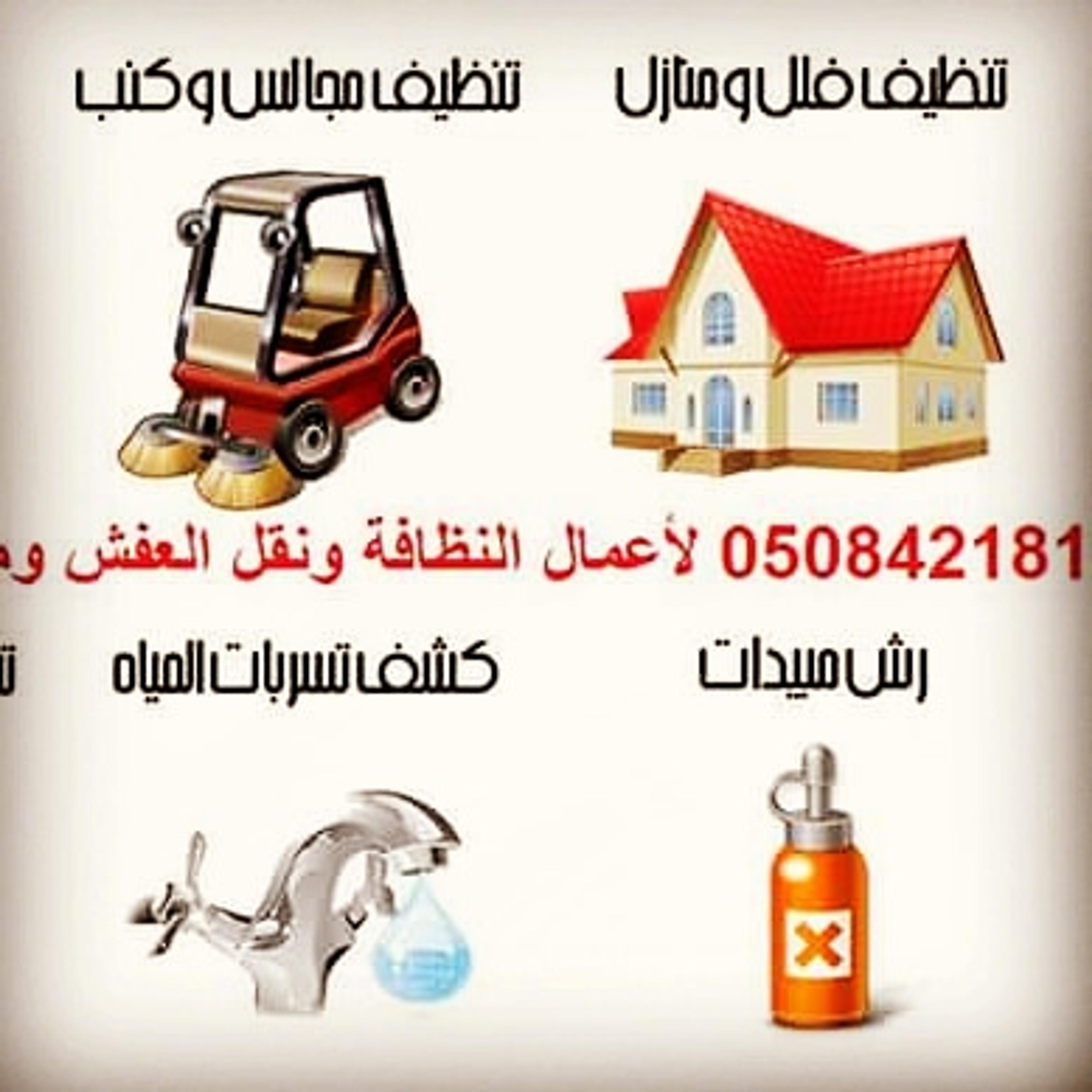شركة الامراء لخدمات النظافة داخل وخارج المملكة