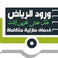 شركة ورود الرياض نقل اثاث ٠٥٥١٠١٨٤٤٥ photo