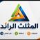 المثلث الرائد photo