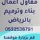 مقاولات عامه وترميم picture مقاولات عامه وترميم photo