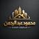 محمود عبد الرحمن picture محمود عبد الرحمن photo