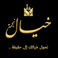 شركة خيال للمقاولات photo