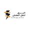 البرق لنقل العفش photo