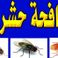شركة مكافحة حشرات بالضمان اقل سعر مبيد الماني photo